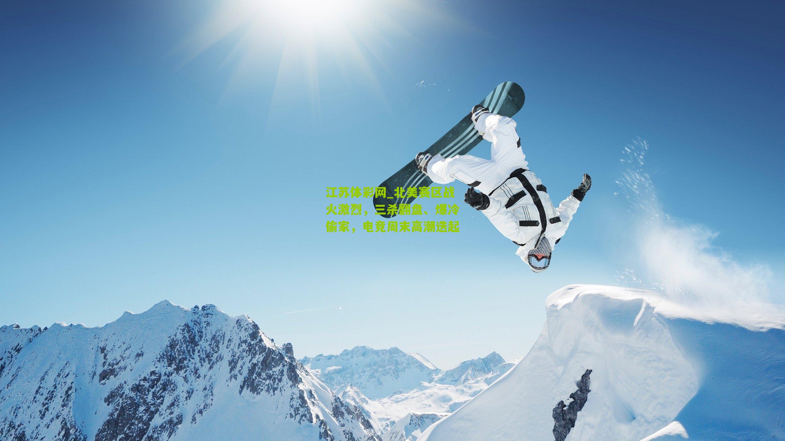 北美赛区战火激烈,三杀翻盘、爆冷偷家,电竞周末高潮迭起