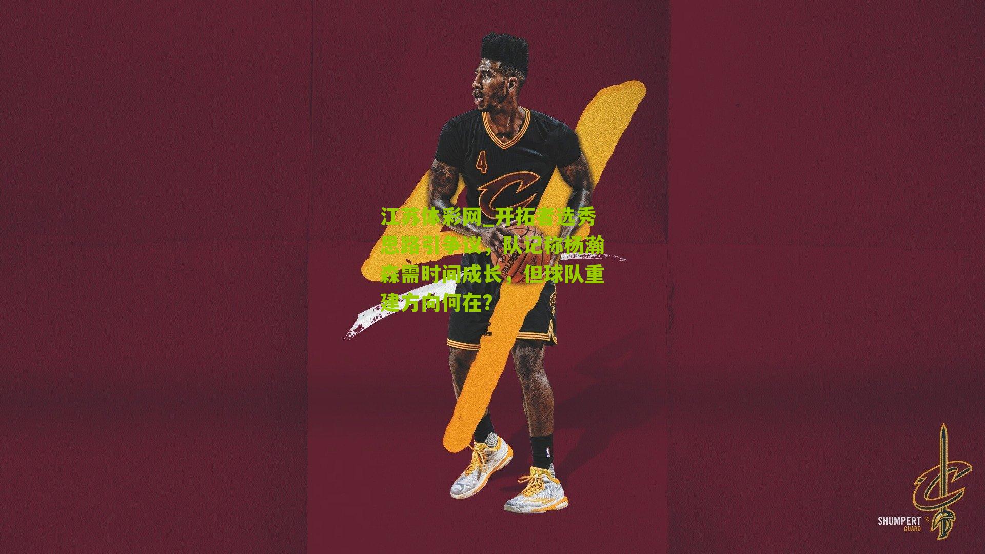 开拓者选秀思路引争议,队记称杨瀚森需时间成长,但球队重建方向何在?