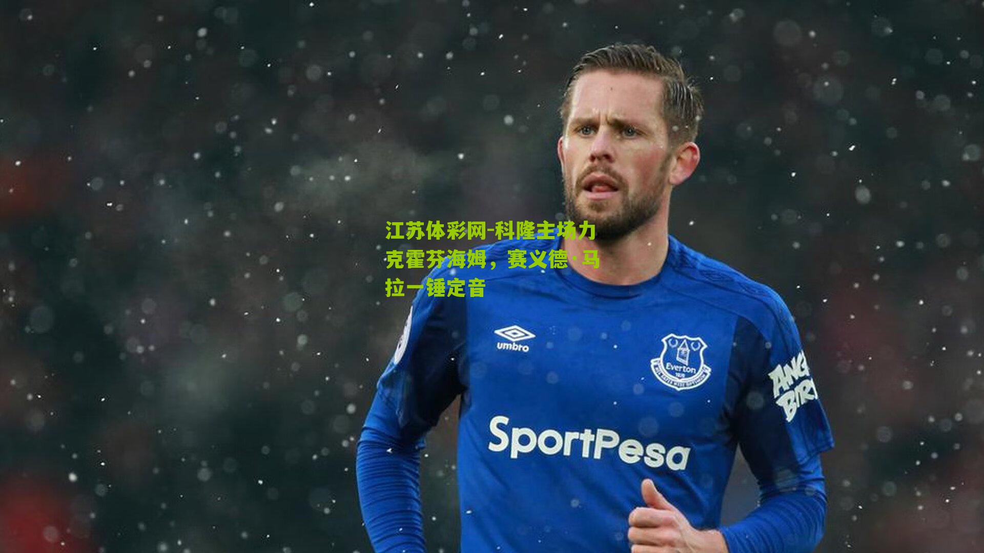 江苏体彩网-科隆主场力克霍芬海姆，赛义德·马拉一锤定音