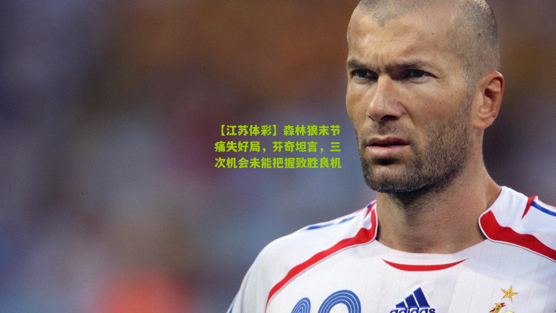 森林狼末节痛失好局，芬奇坦言，三次机会未能把握致胜良机