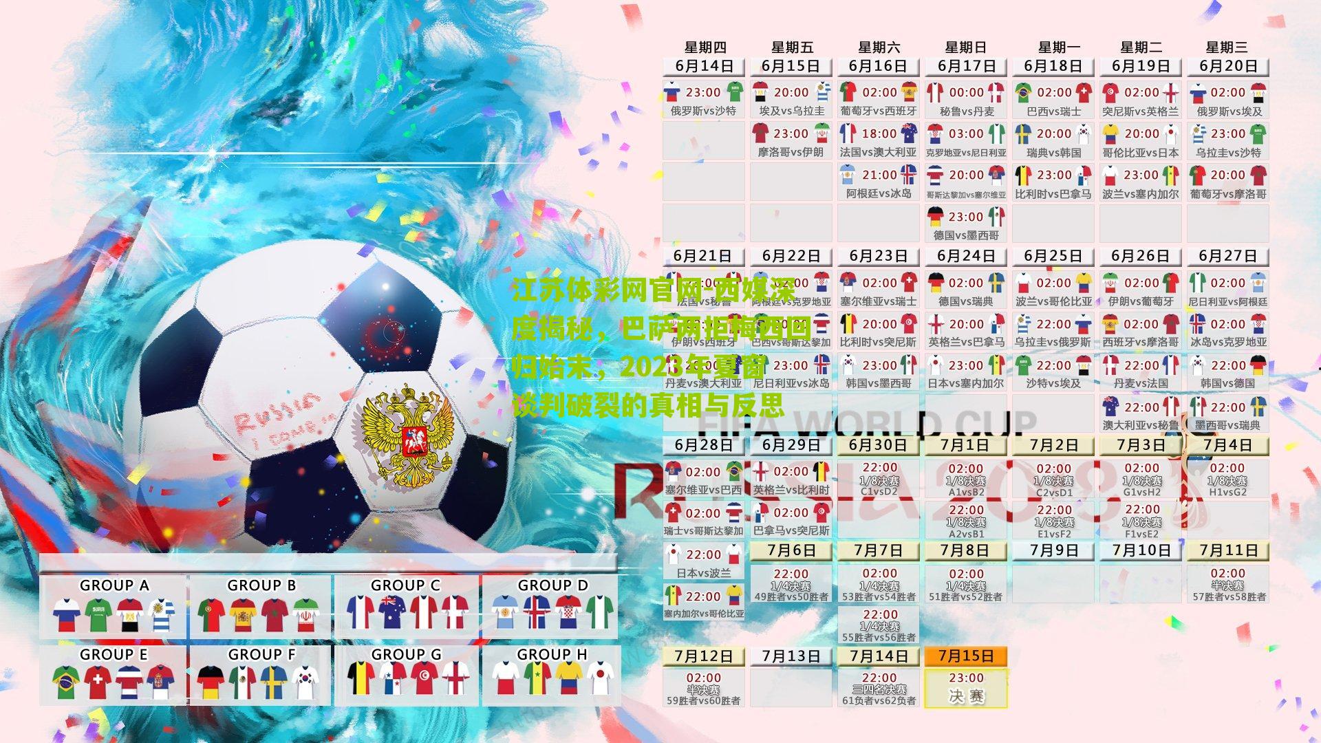 江苏体彩网官网-西媒深度揭秘，巴萨两拒梅西回归始末，2023年夏窗谈判破裂的真相与反思