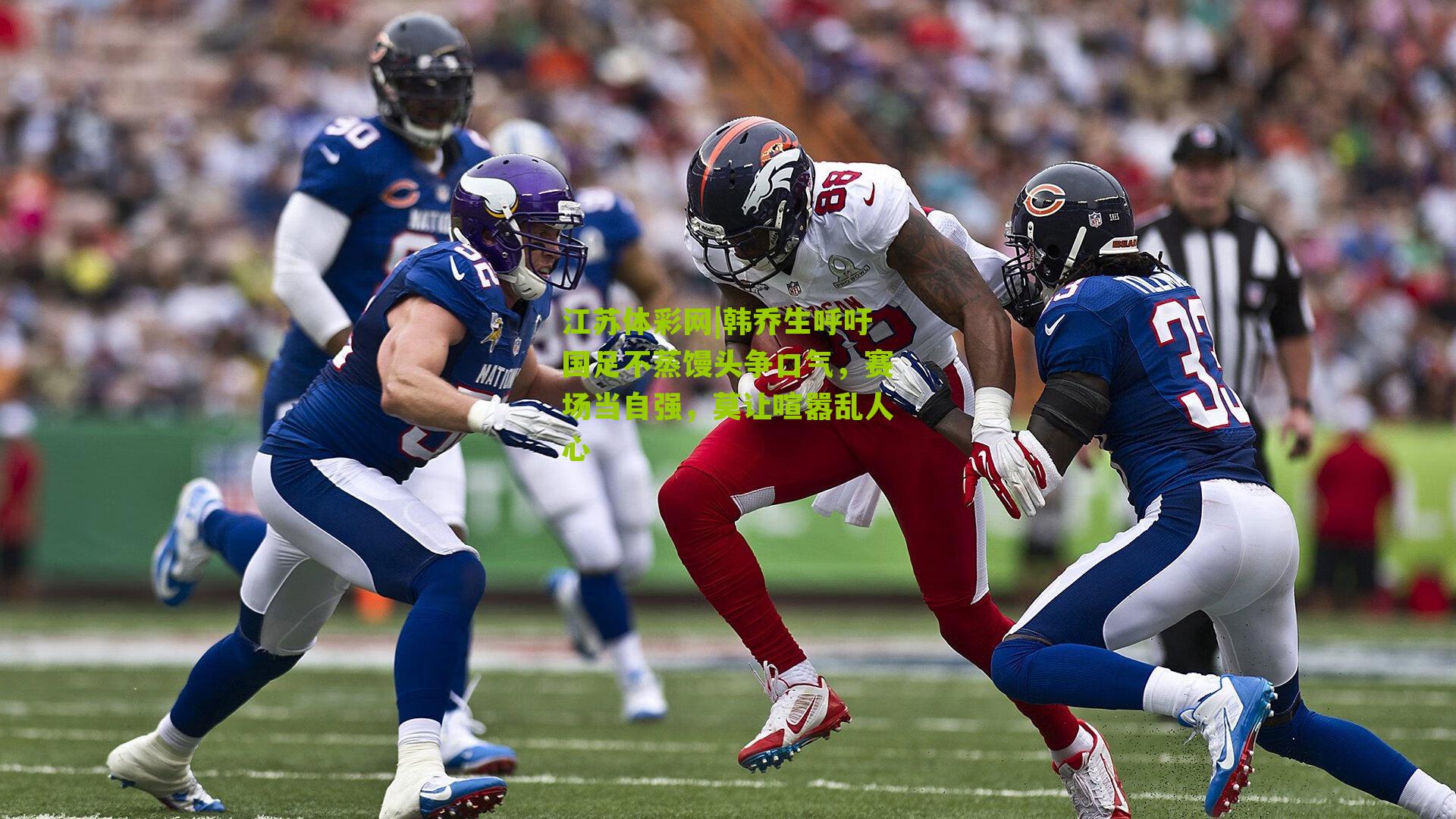 韩乔生呼吁国足不蒸馒头争口气，赛场当自强，莫让喧嚣乱人心