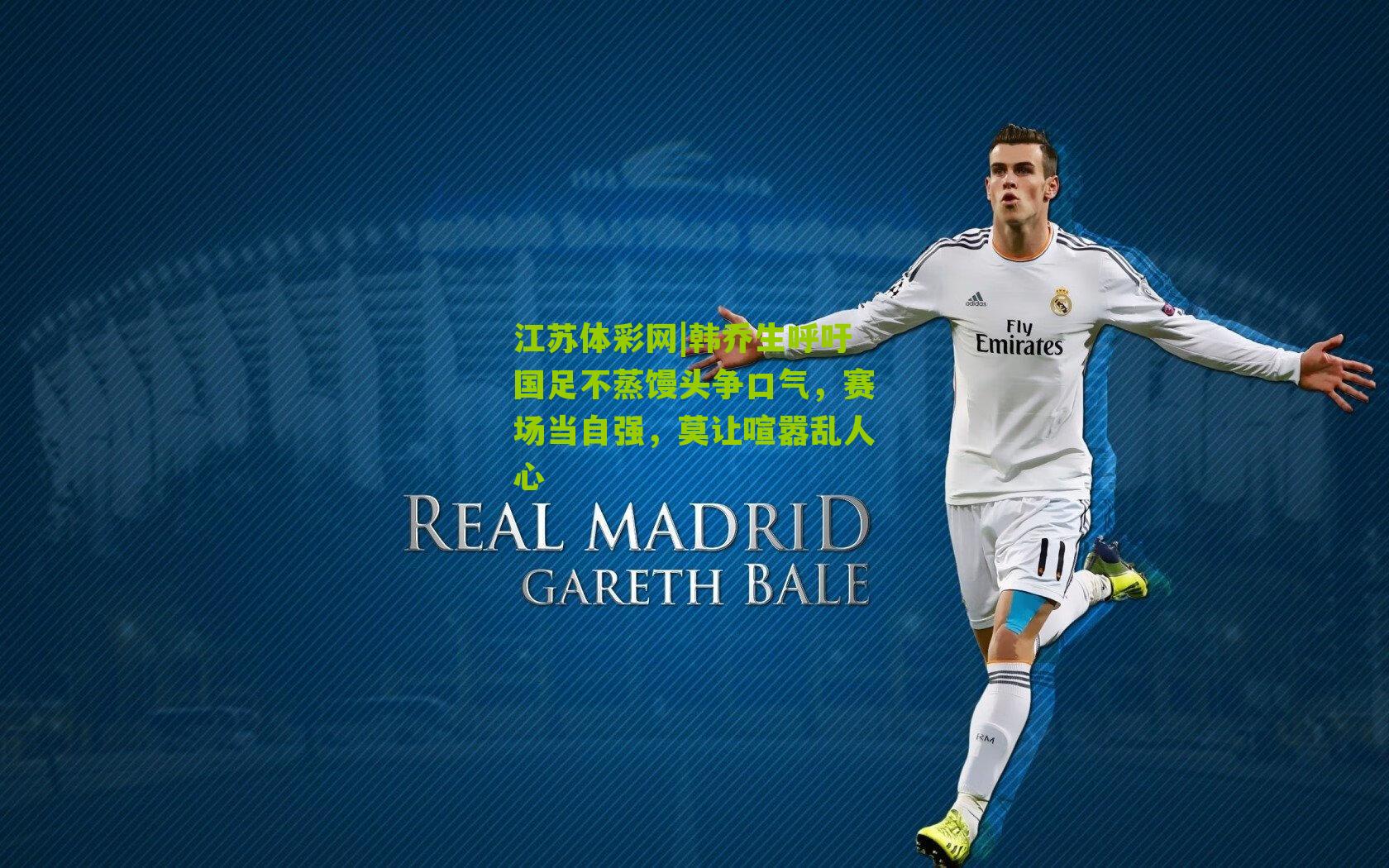 韩乔生呼吁国足不蒸馒头争口气，赛场当自强，莫让喧嚣乱人心