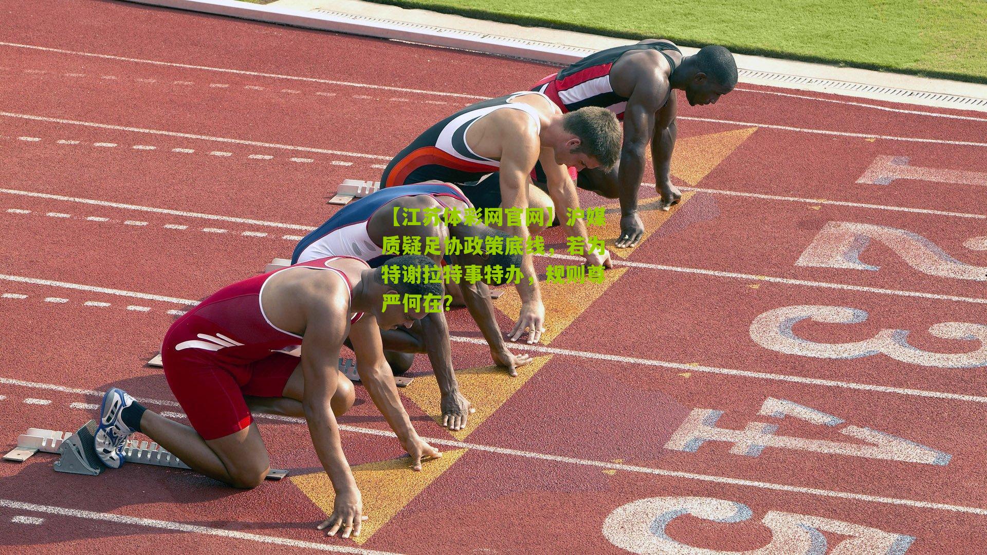 【江苏体彩网官网】沪媒质疑足协政策底线，若为特谢拉特事特办，规则尊严何在？