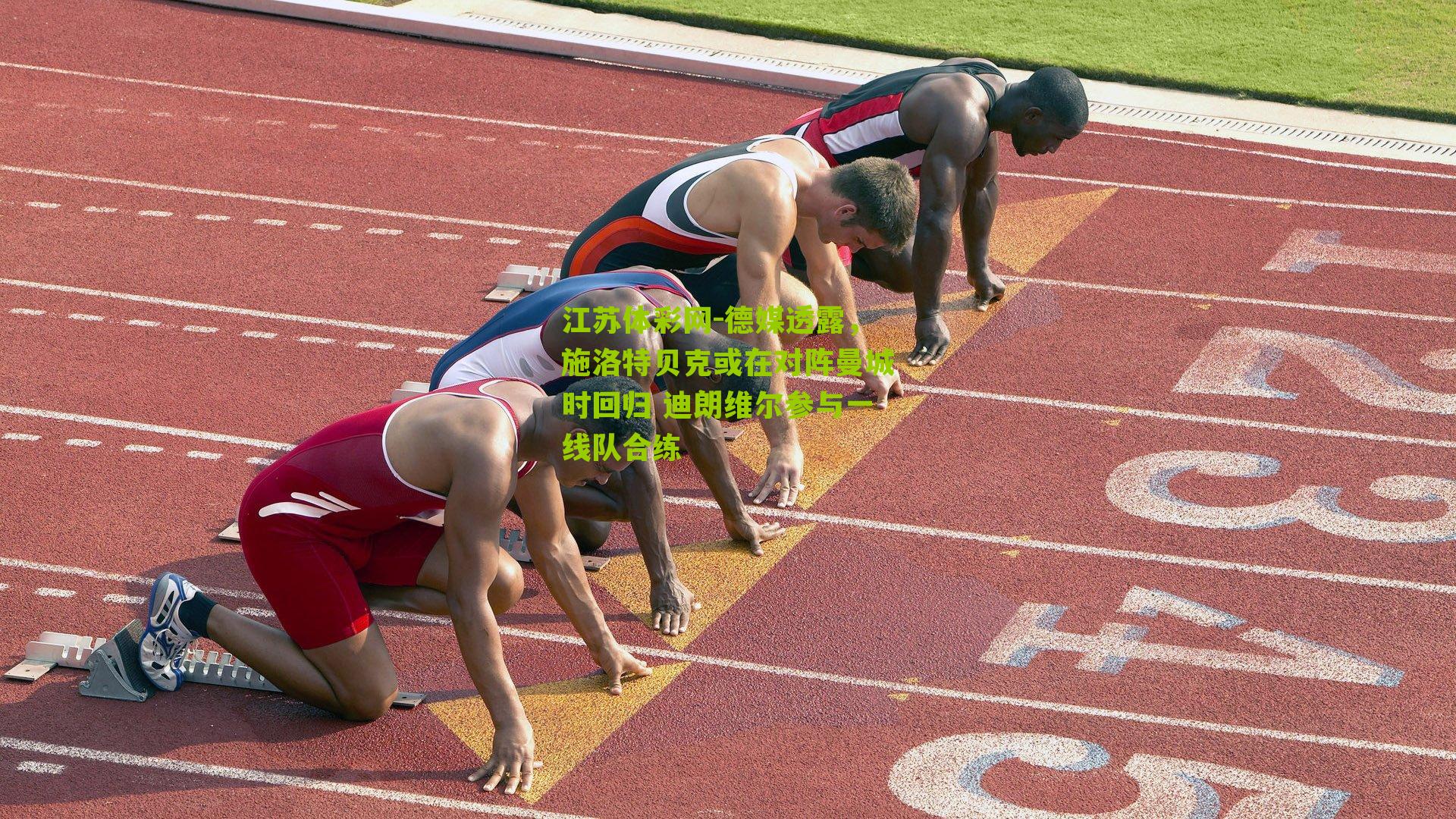 江苏体彩网-德媒透露，施洛特贝克或在对阵曼城时回归 迪朗维尔参与一线队合练