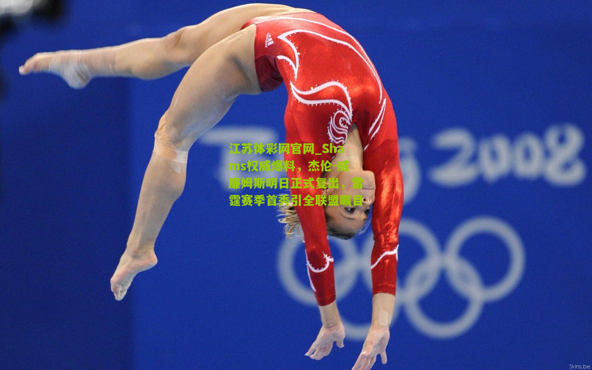 江苏体彩网官网_Shams权威爆料，杰伦-威廉姆斯明日正式复出，雷霆赛季首秀引全联盟瞩目