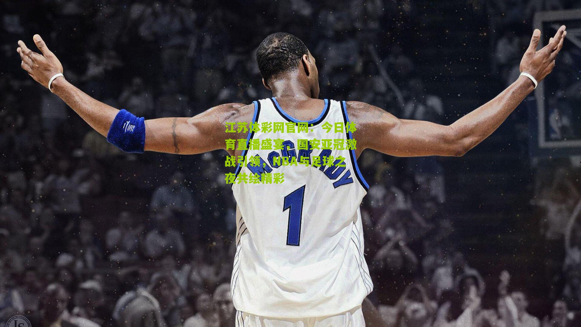 今日体育直播盛宴，国安亚冠激战引领，NBA与足球之夜共绘精彩