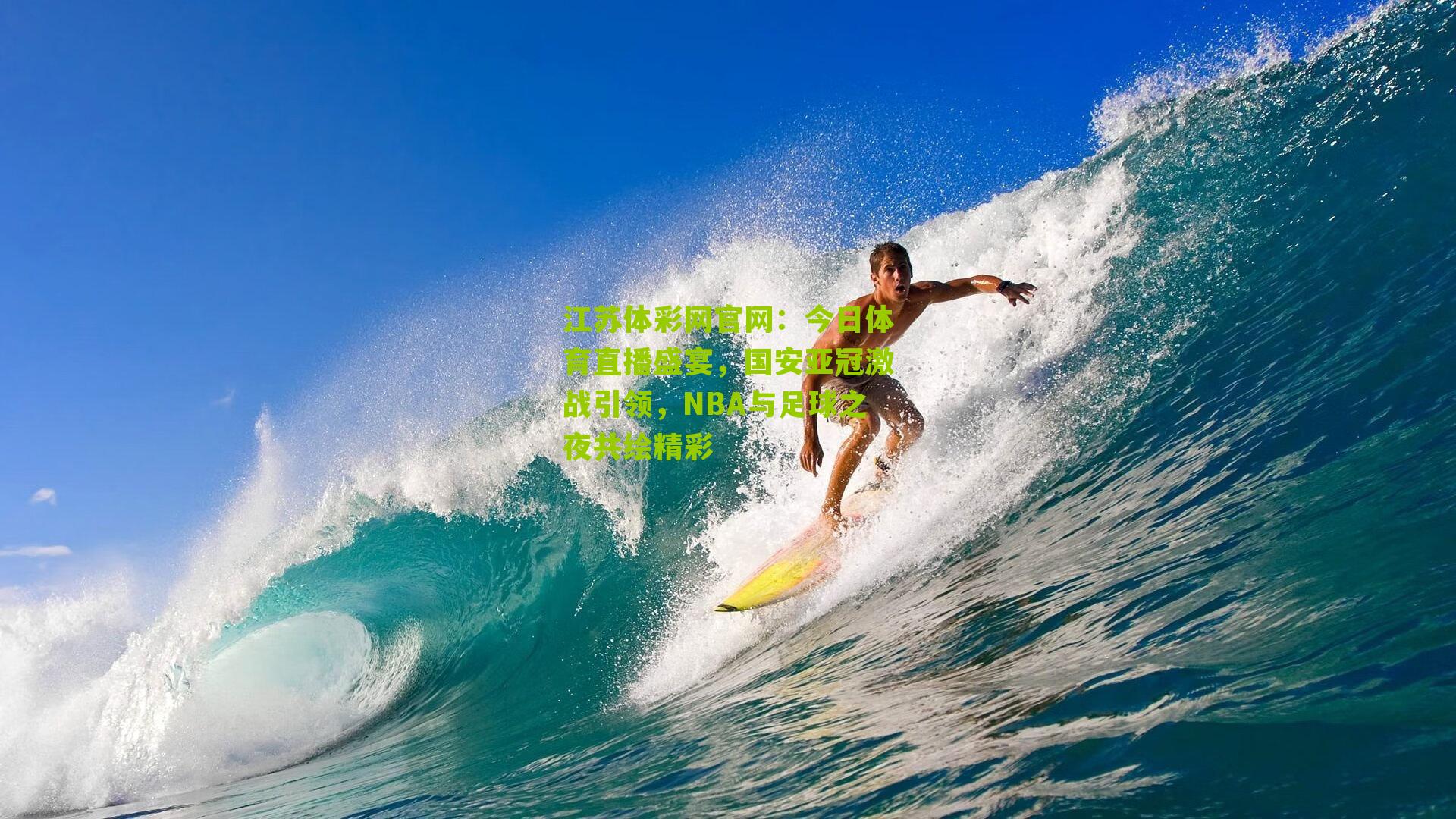 今日体育直播盛宴，国安亚冠激战引领，NBA与足球之夜共绘精彩