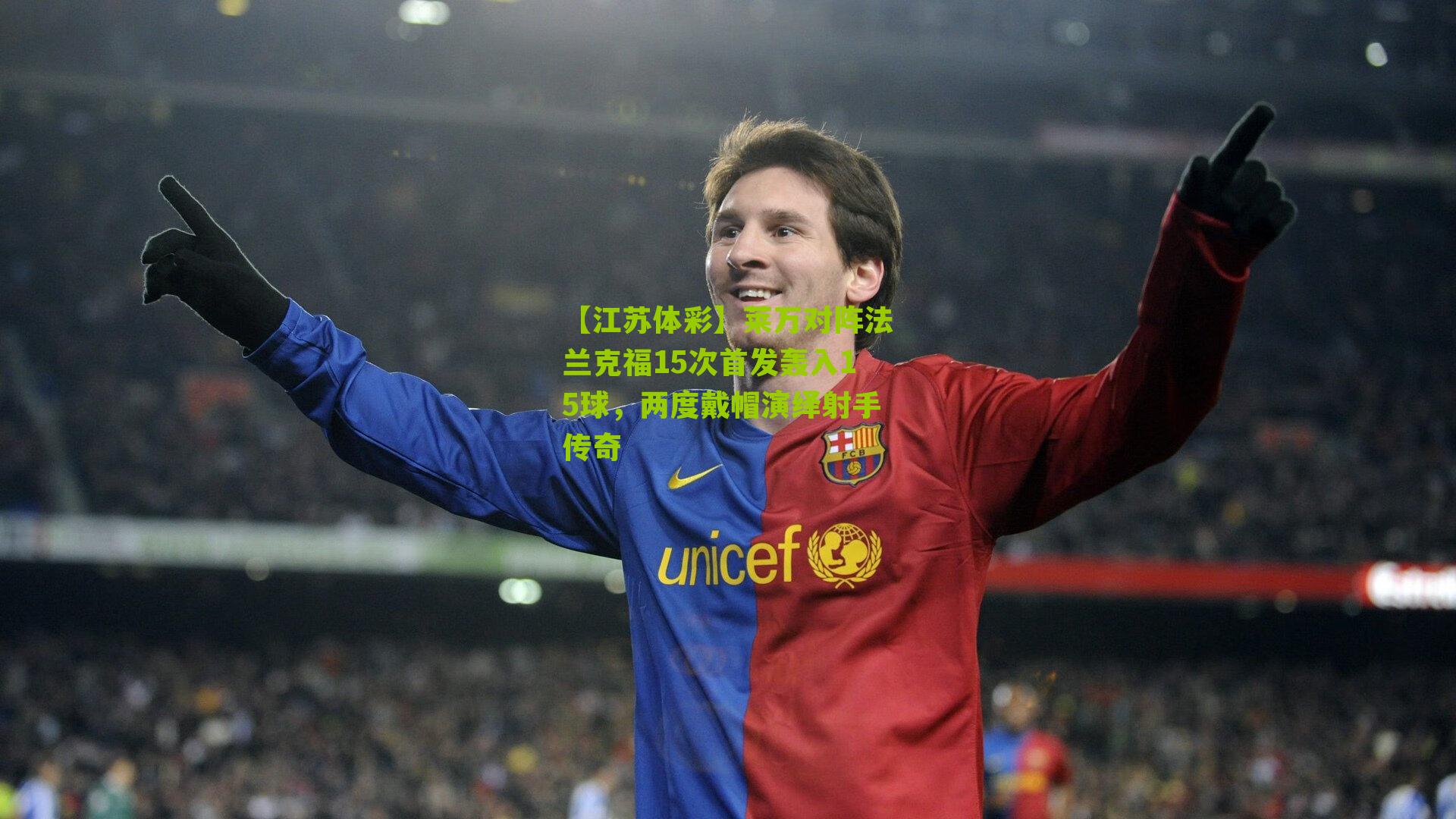 【江苏体彩】莱万对阵法兰克福15次首发轰入15球，两度戴帽演绎射手传奇