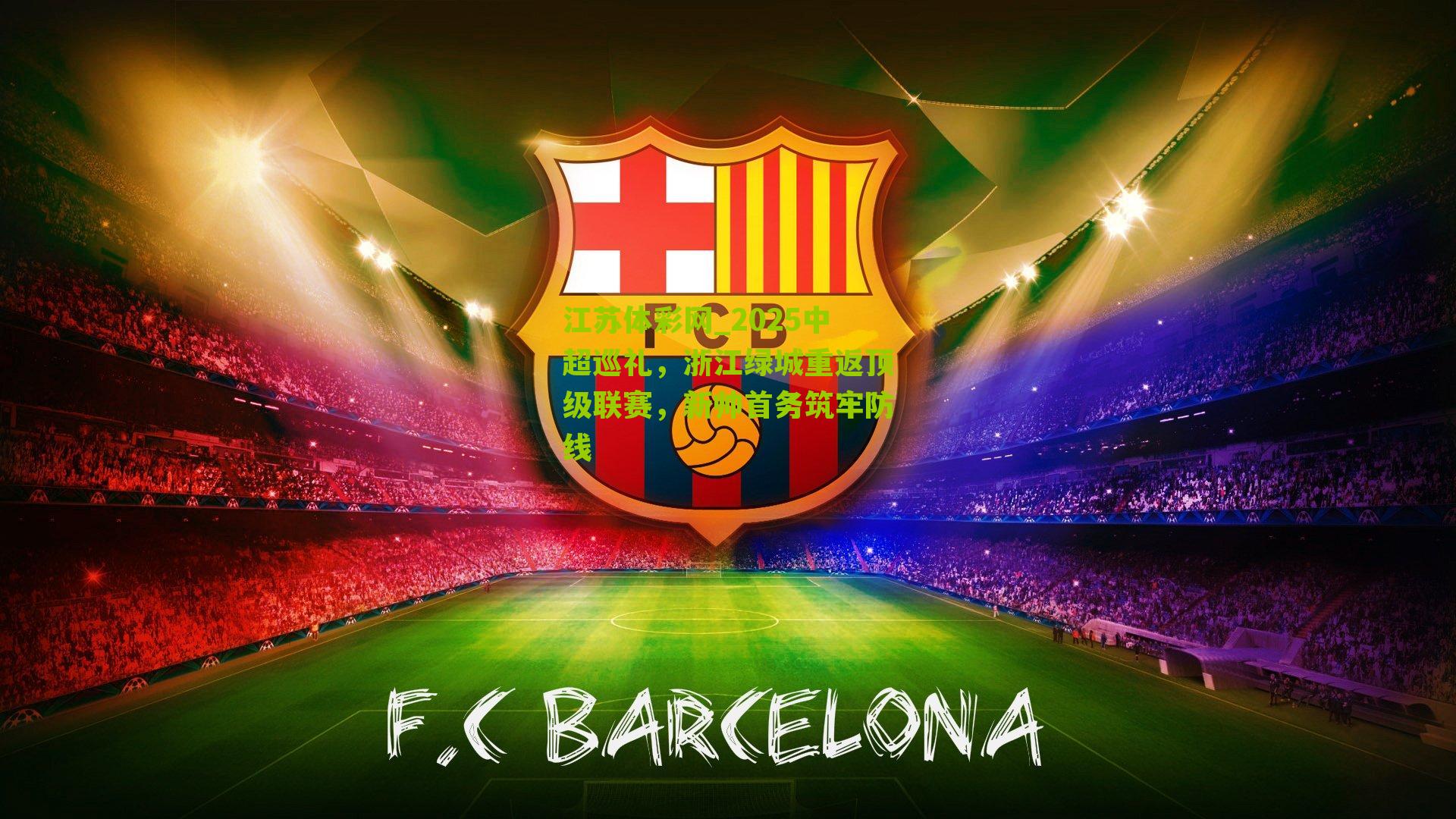 江苏体彩网_2025中超巡礼，浙江绿城重返顶级联赛，新帅首务筑牢防线