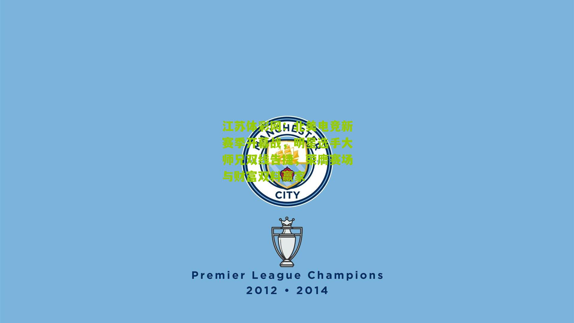 江苏体彩网：北美电竞新赛季开幕战，明星选手大师兄双线告捷，荣膺赛场与财富双料赢家