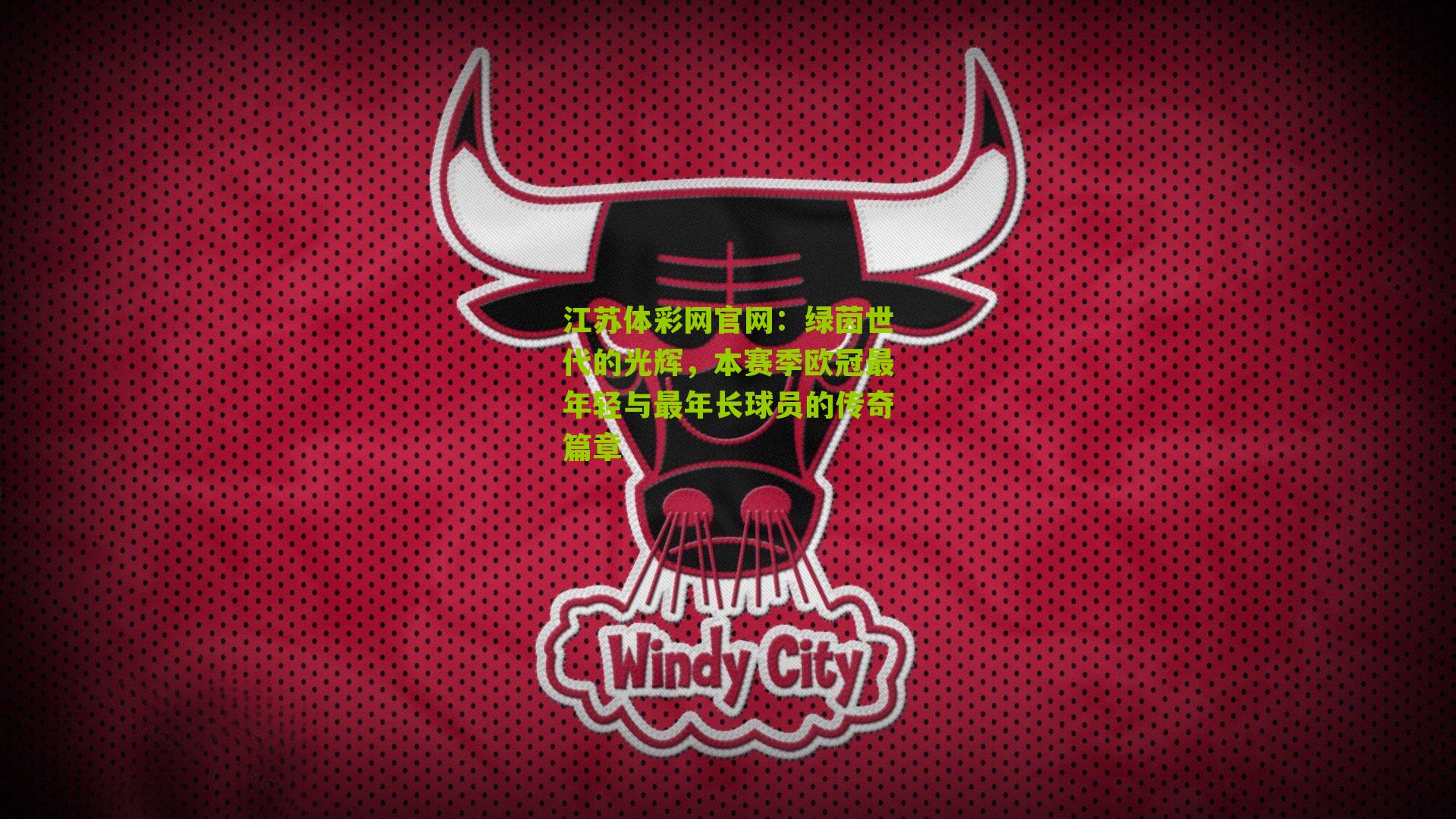 江苏体彩网官网：绿茵世代的光辉，本赛季欧冠最年轻与最年长球员的传奇篇章