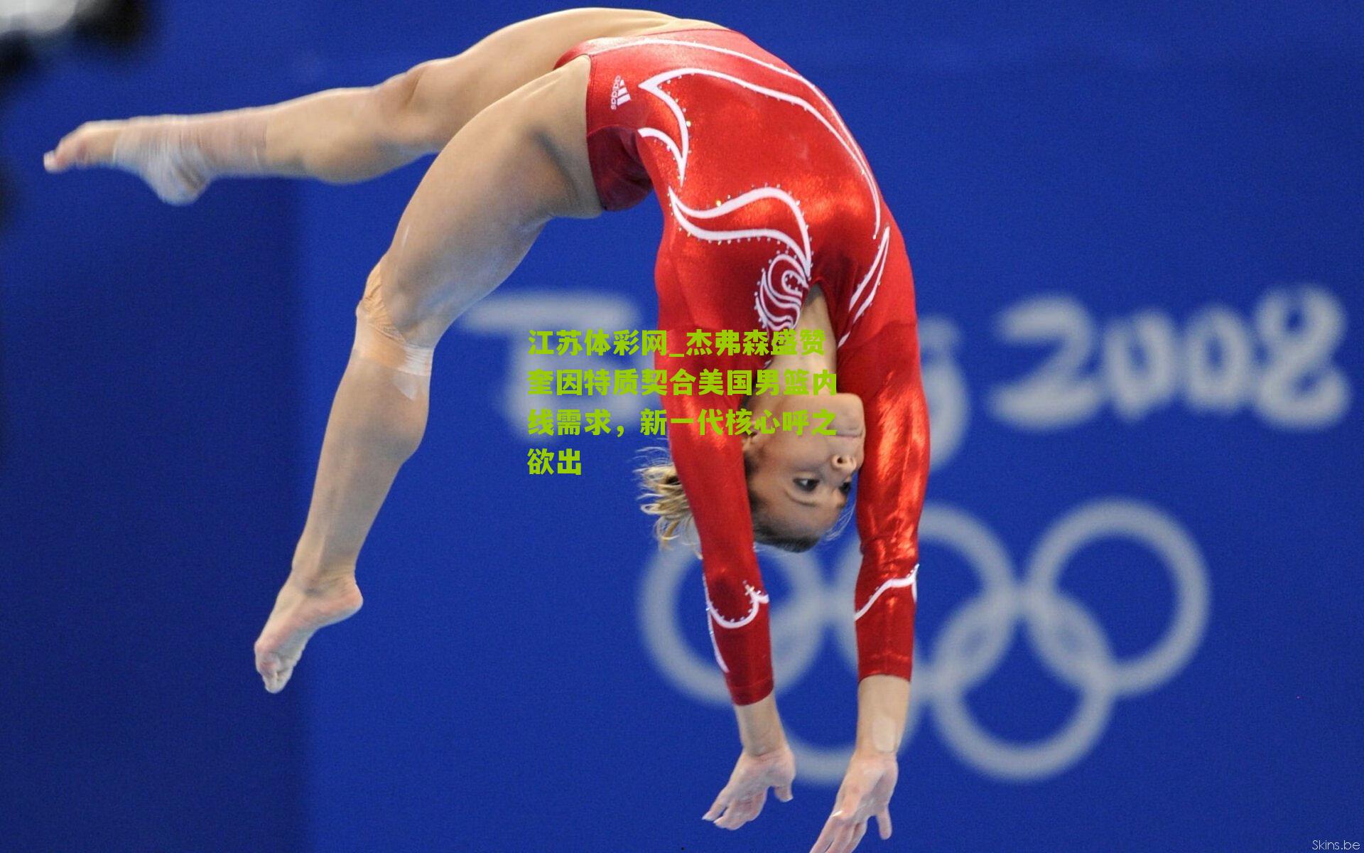 江苏体彩网_杰弗森盛赞奎因特质契合美国男篮内线需求，新一代核心呼之欲出