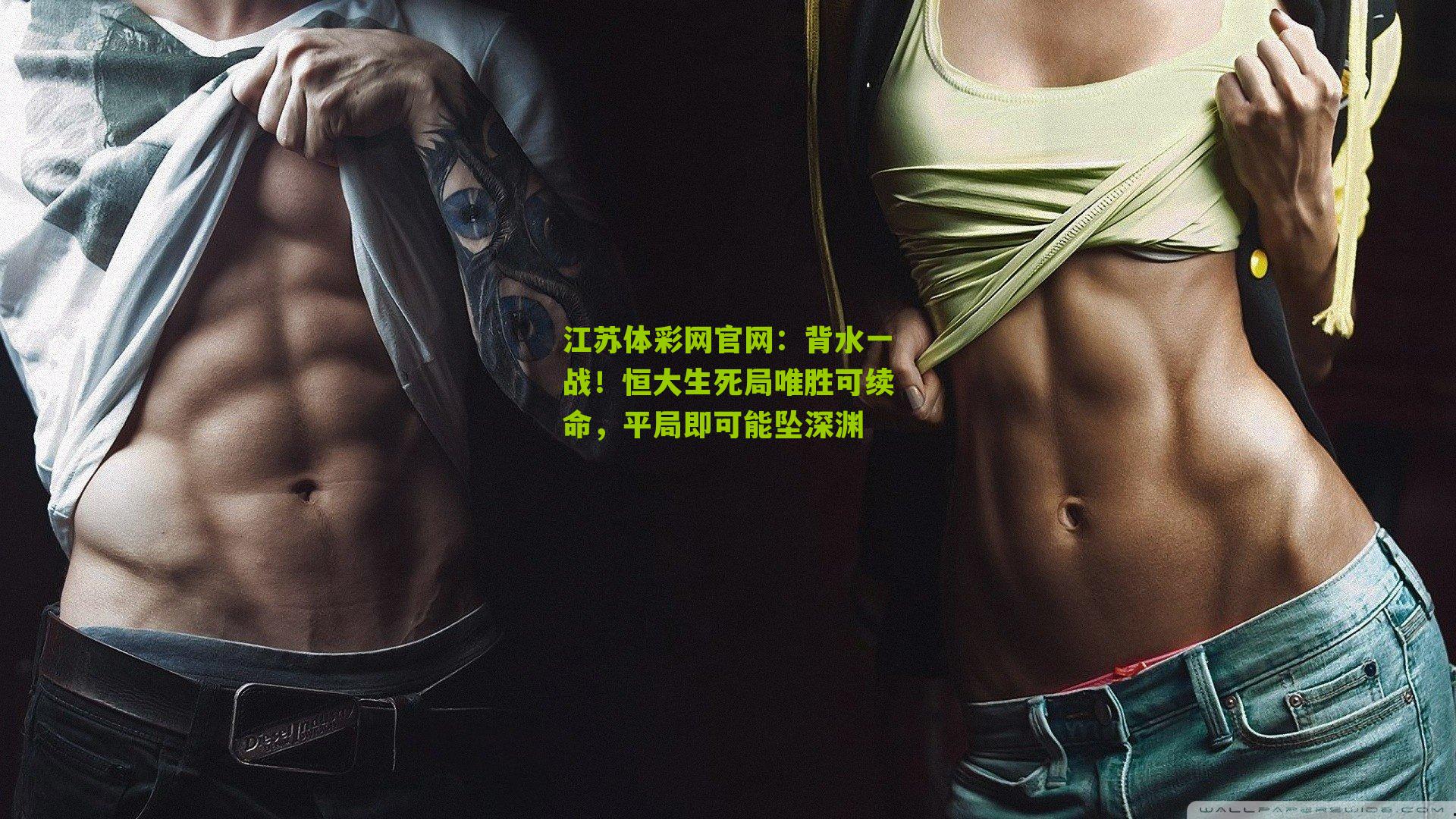 江苏体彩网官网：背水一战！恒大生死局唯胜可续命，平局即可能坠深渊