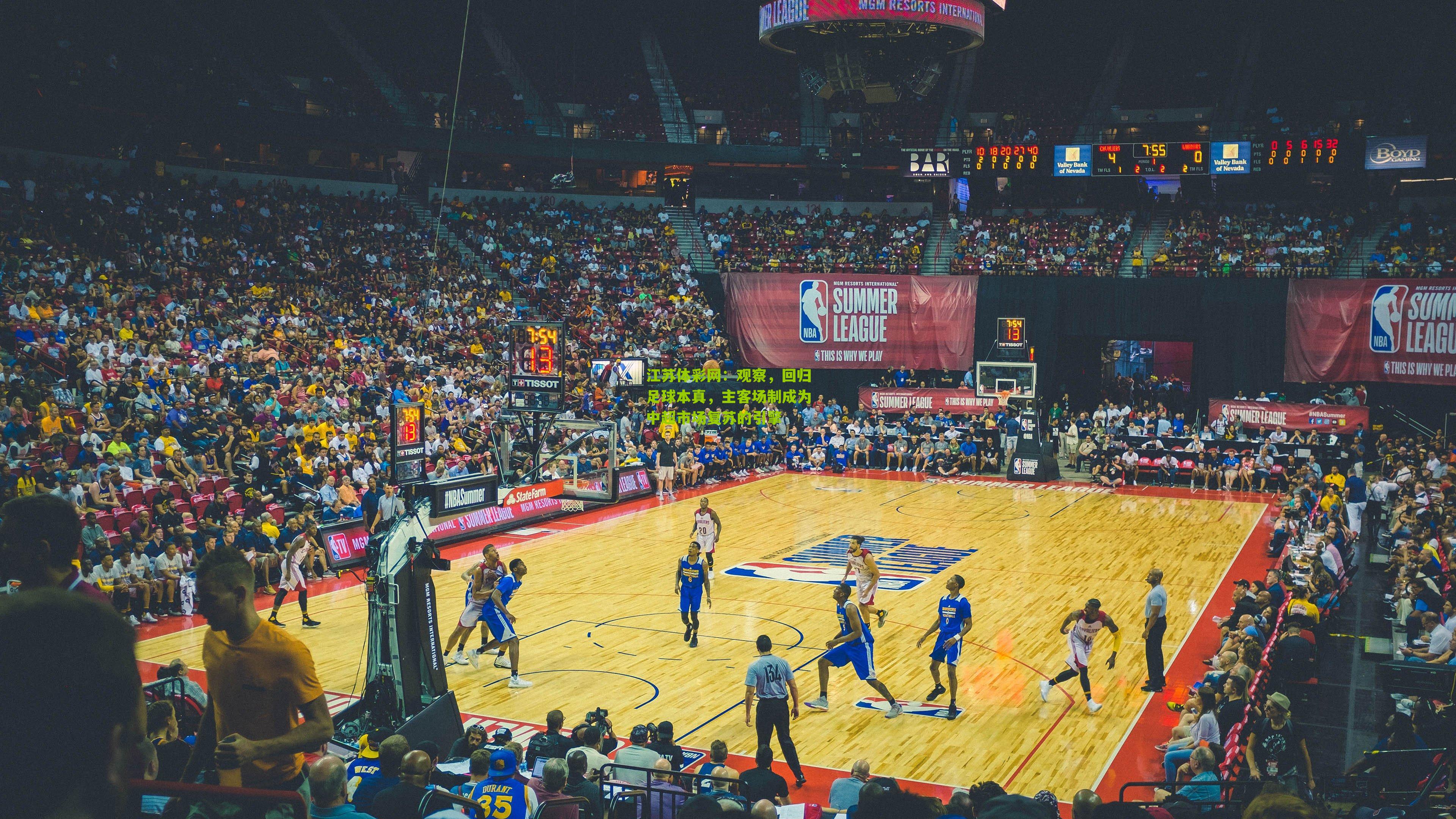 江苏体彩网：观察，回归足球本真，主客场制成为中超市场复苏的引擎