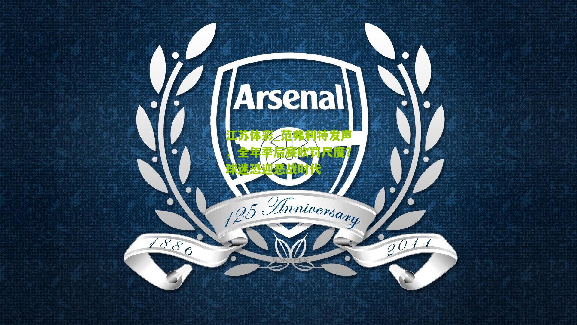 范弗利特发声，全年季后赛吹罚尺度？球迷恐迎恶战时代