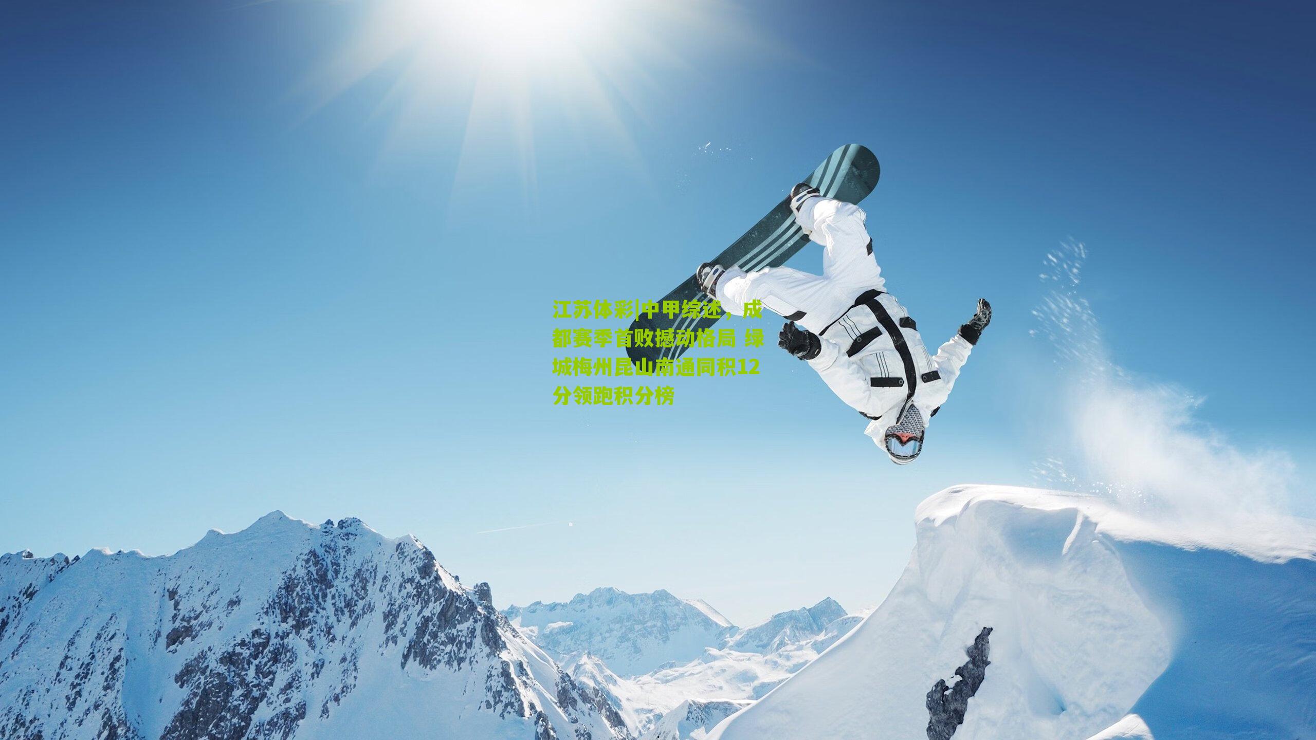 中甲综述，成都赛季首败撼动格局 绿城梅州昆山南通同积12分领跑积分榜