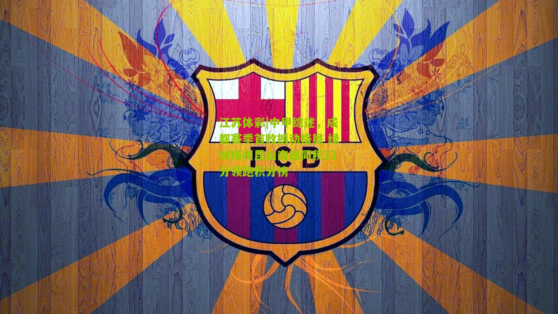 中甲综述，成都赛季首败撼动格局 绿城梅州昆山南通同积12分领跑积分榜