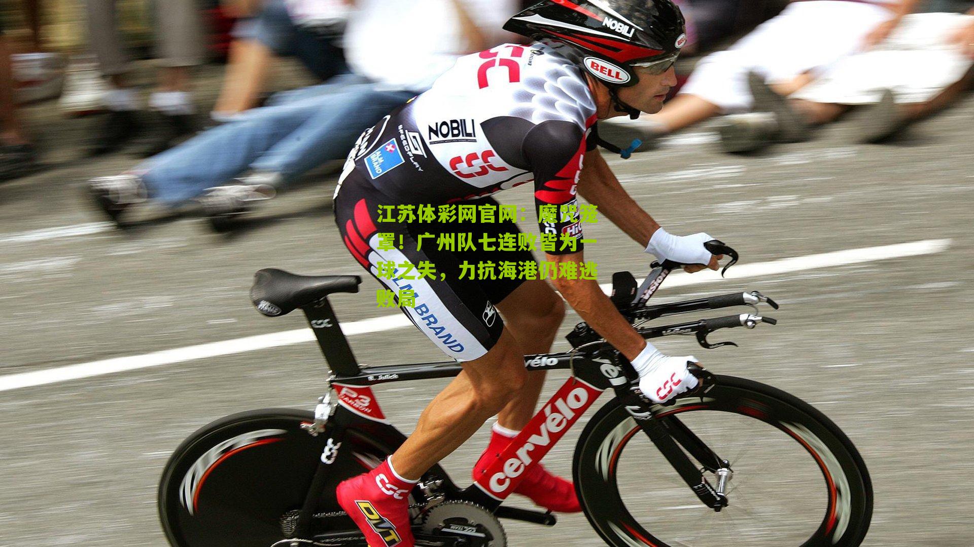 江苏体彩网官网：魔咒笼罩！广州队七连败皆为一球之失，力抗海港仍难逃败局