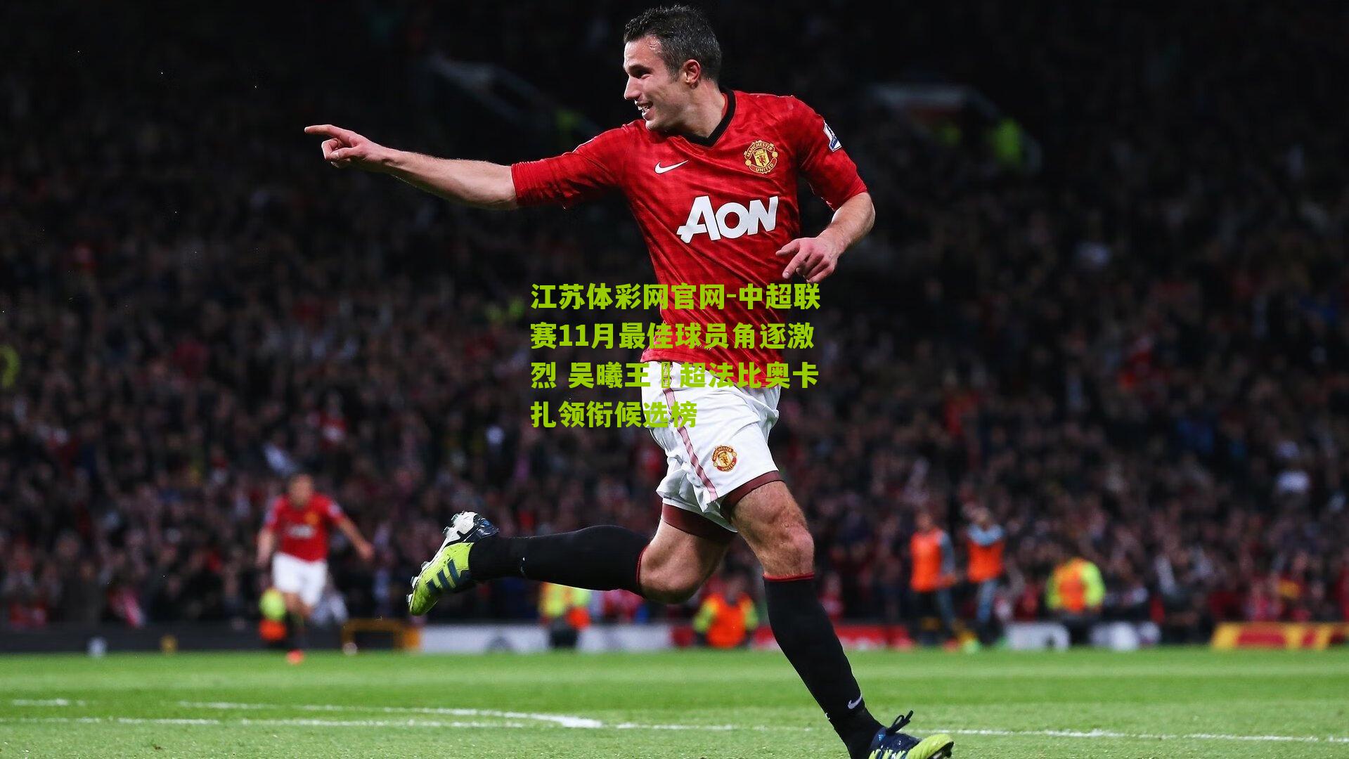 江苏体彩网官网-中超联赛11月最佳球员角逐激烈 吴曦王燊超法比奥卡扎领衔候选榜