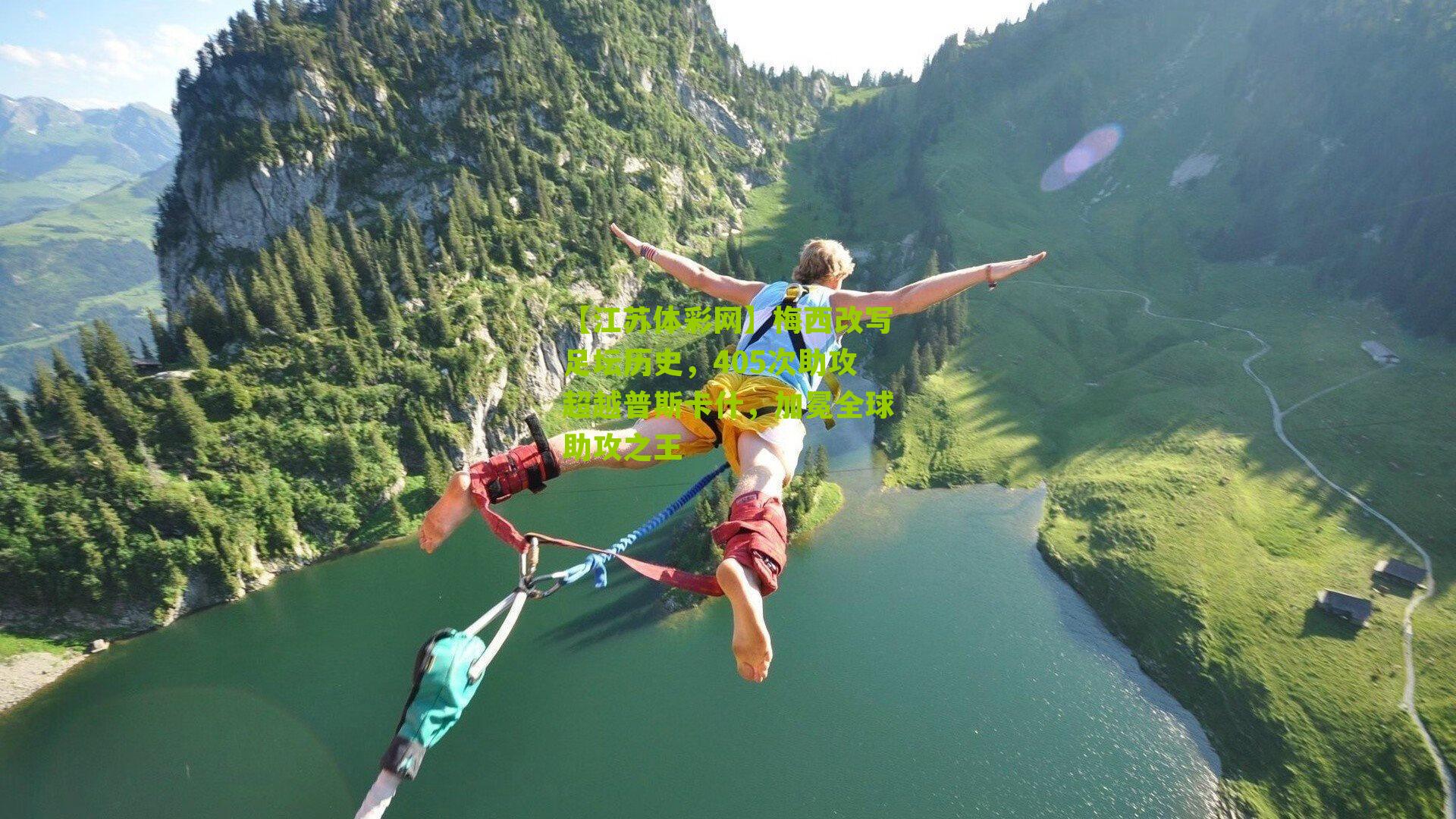 梅西改写足坛历史，405次助攻超越普斯卡什，加冕全球助攻之王