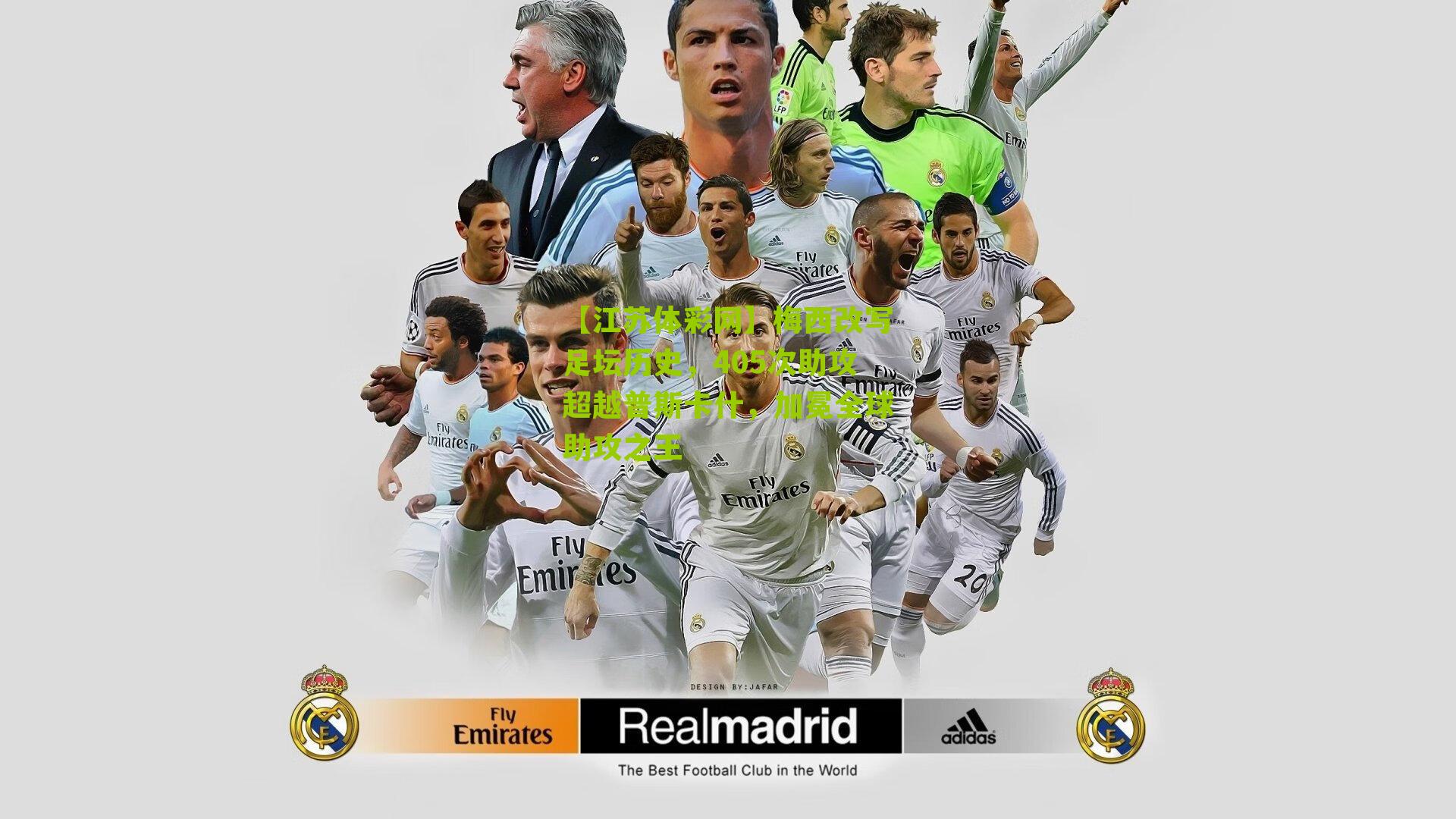 梅西改写足坛历史，405次助攻超越普斯卡什，加冕全球助攻之王