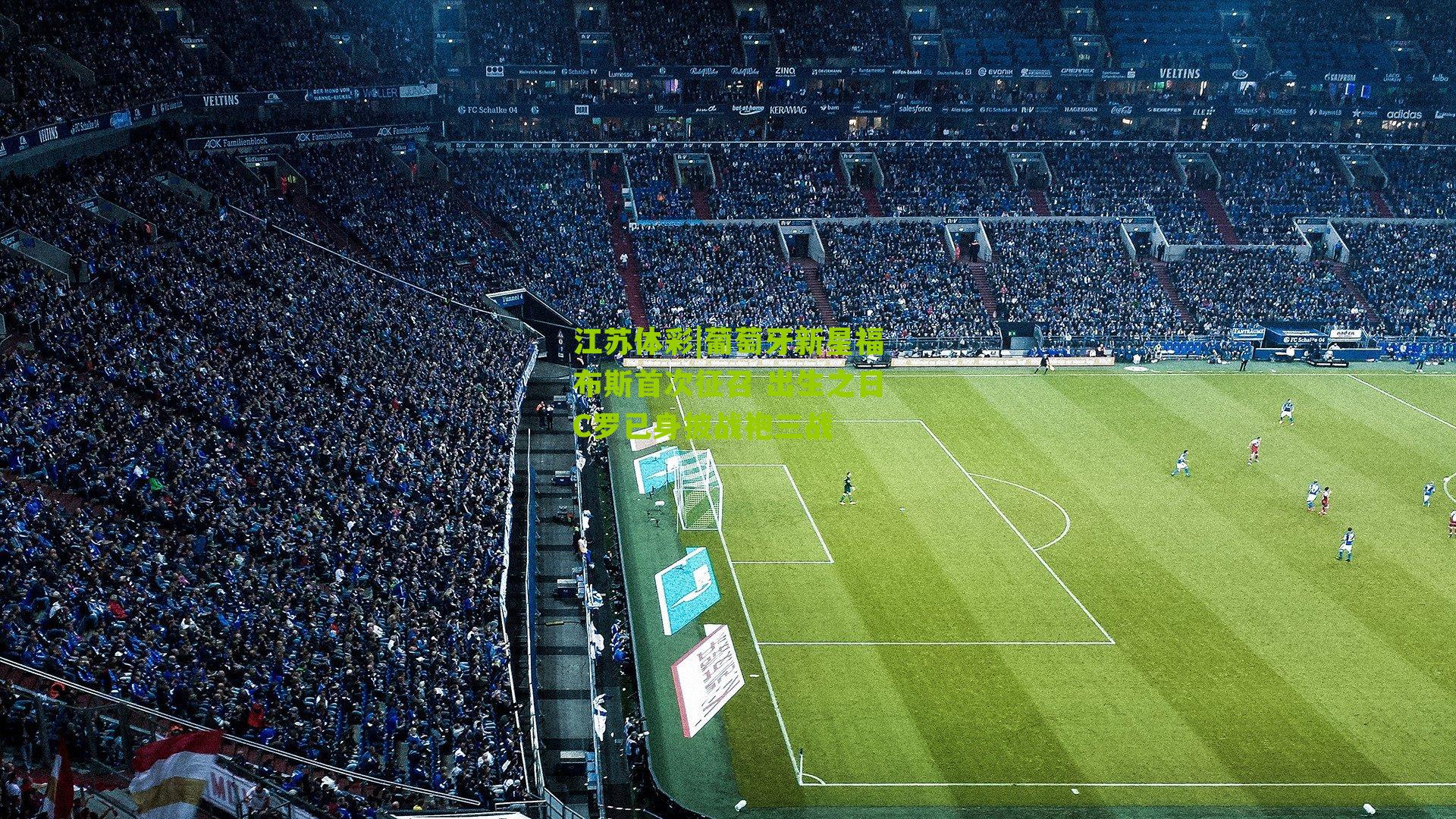 江苏体彩|葡萄牙新星福布斯首次征召 出生之日C罗已身披战袍三战