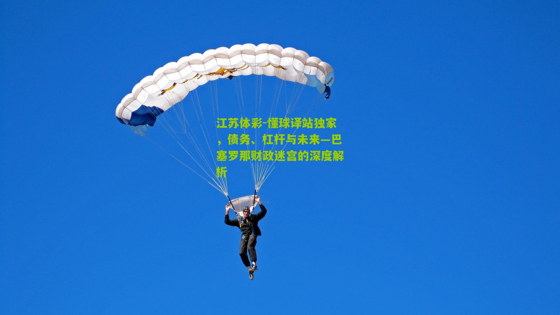 懂球译站独家，债务、杠杆与未来—巴塞罗那财政迷宫的深度解析