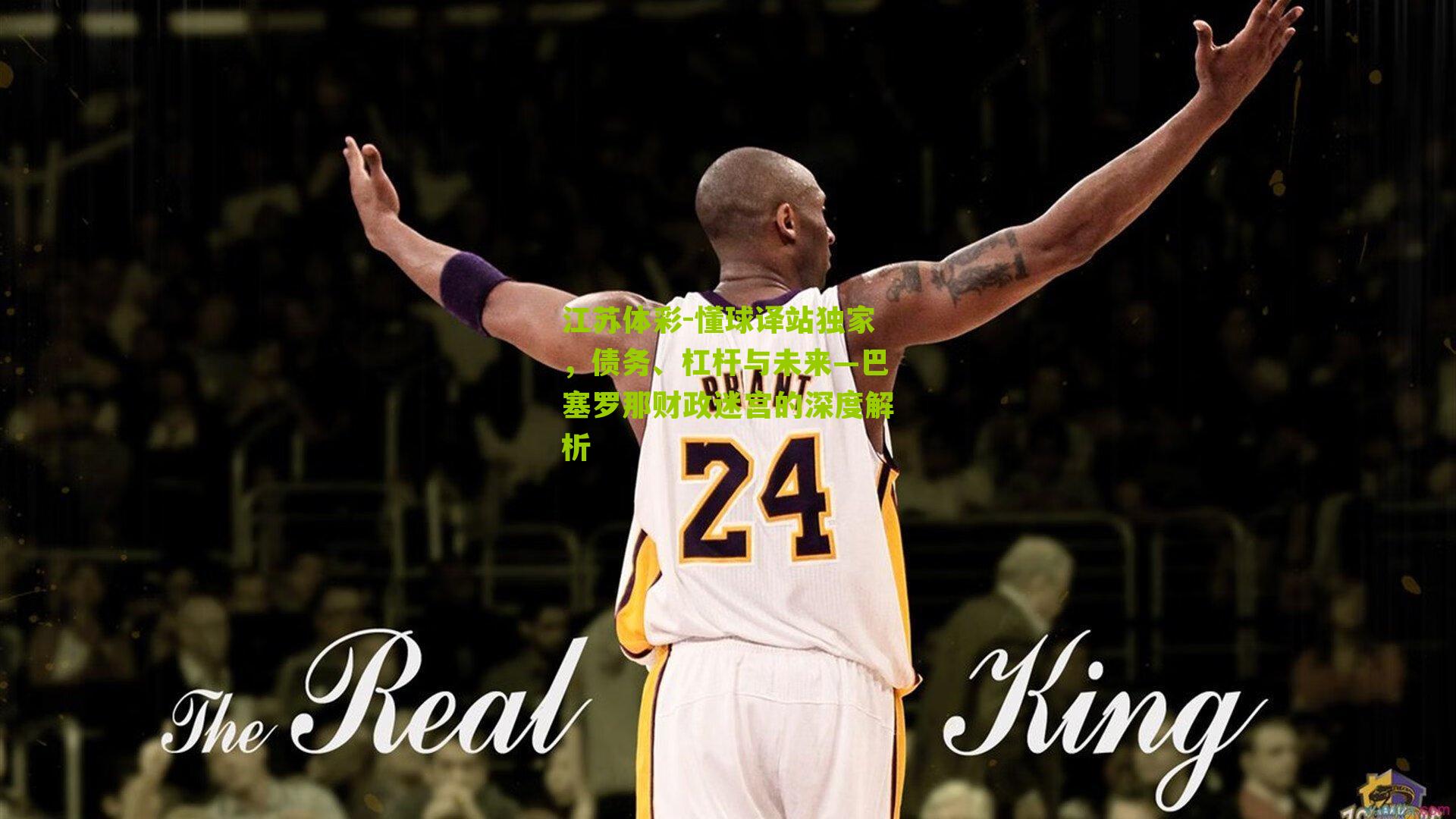 懂球译站独家，债务、杠杆与未来—巴塞罗那财政迷宫的深度解析