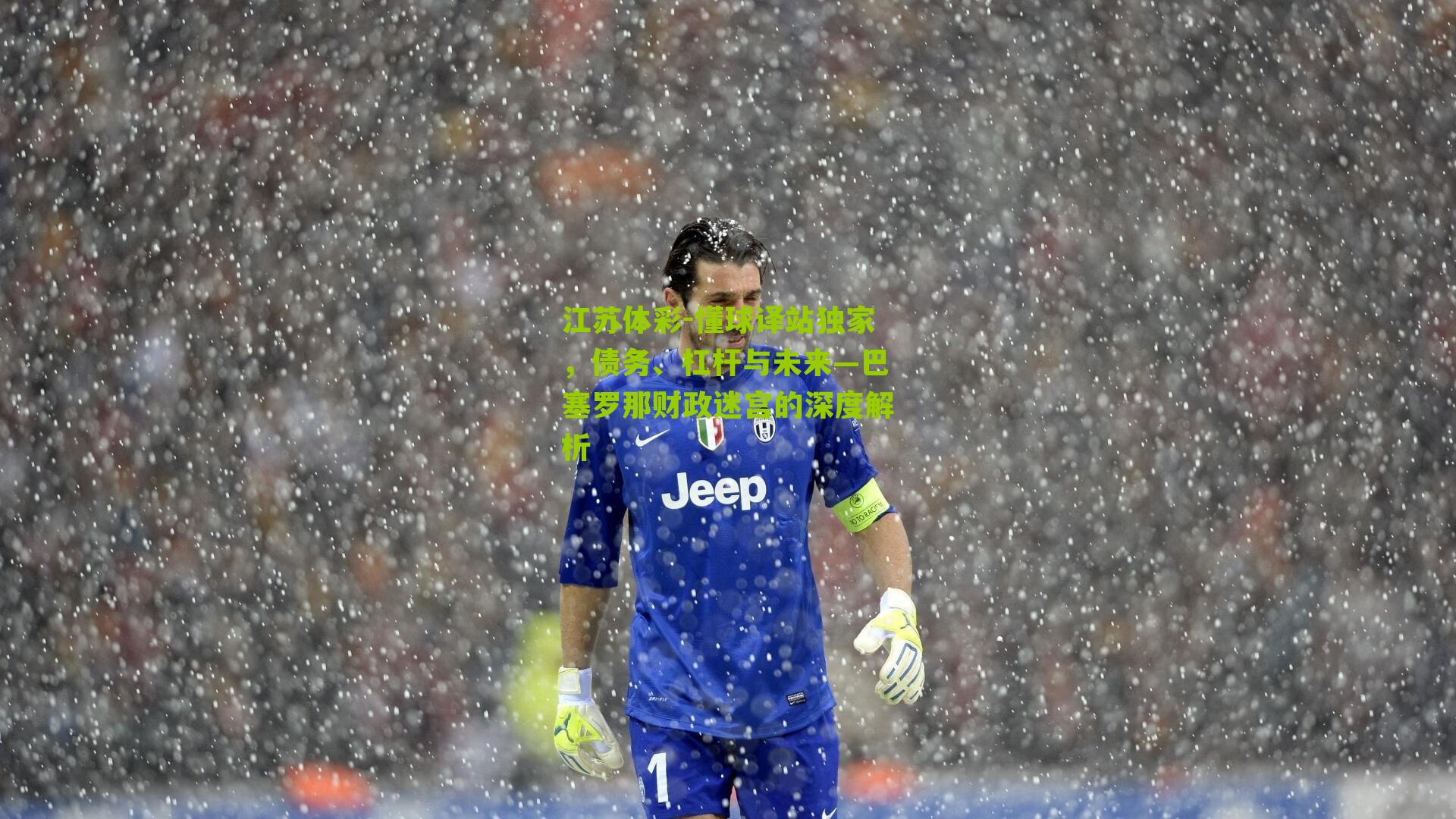 懂球译站独家，债务、杠杆与未来—巴塞罗那财政迷宫的深度解析