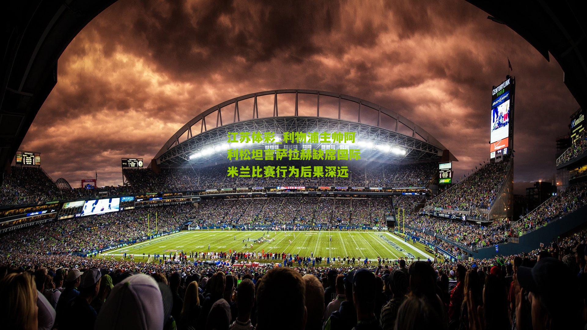 利物浦主帅阿利松坦言萨拉赫缺席国际米兰比赛行为后果深远