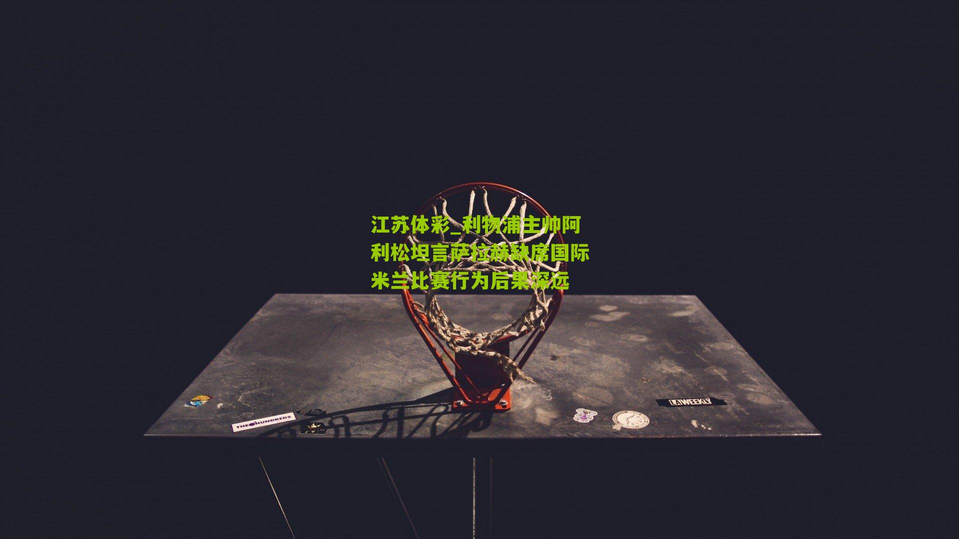 利物浦主帅阿利松坦言萨拉赫缺席国际米兰比赛行为后果深远