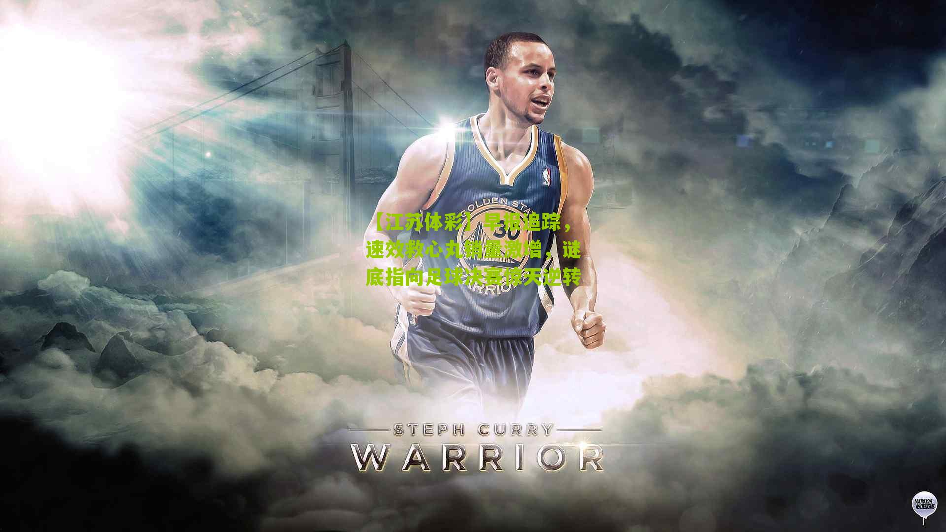 【江苏体彩】早报追踪，速效救心丸销量激增，谜底指向足球决赛惊天逆转