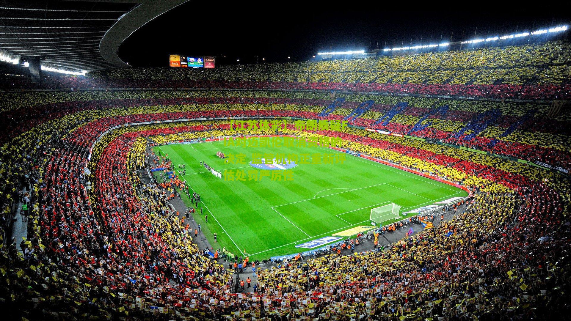 【江苏体彩】布朗质疑FIA对迈凯伦取消资格的决定 监管机构正重新评估处罚严厉性