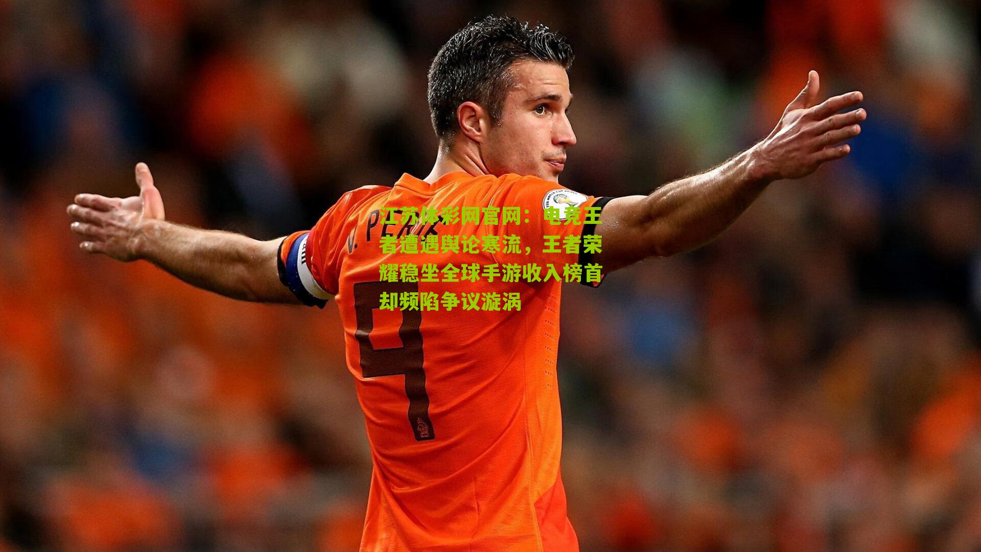 江苏体彩网官网：电竞王者遭遇舆论寒流，王者荣耀稳坐全球手游收入榜首却频陷争议漩涡