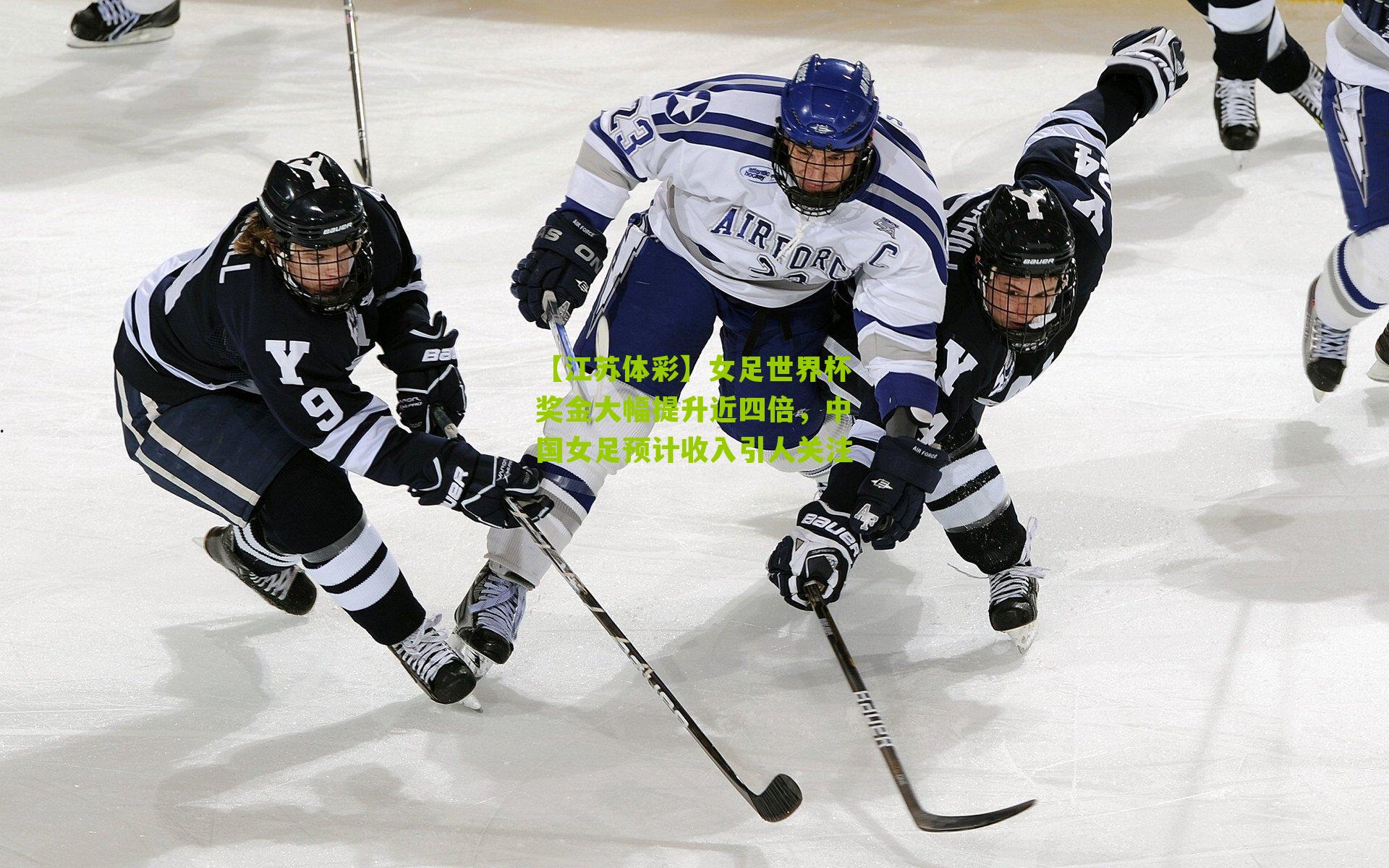 【江苏体彩】女足世界杯奖金大幅提升近四倍，中国女足预计收入引人关注