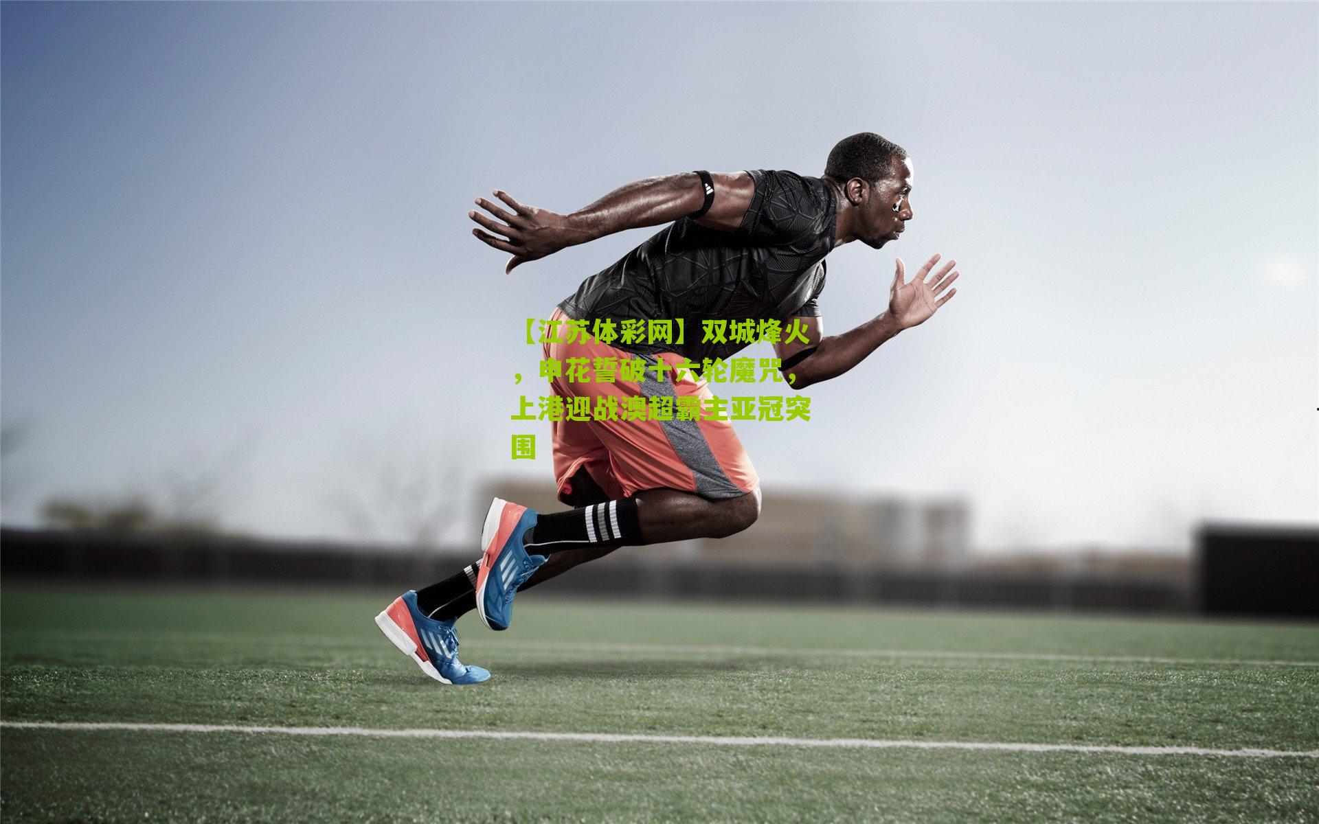 双城烽火，申花誓破十六轮魔咒，上港迎战澳超霸主亚冠突围