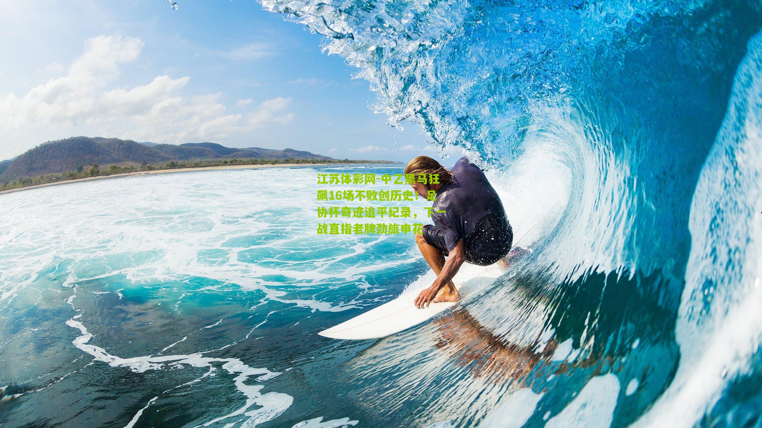 中乙黑马狂飙16场不败创历史！足协杯奇迹追平纪录，下一战直指老牌劲旅申花