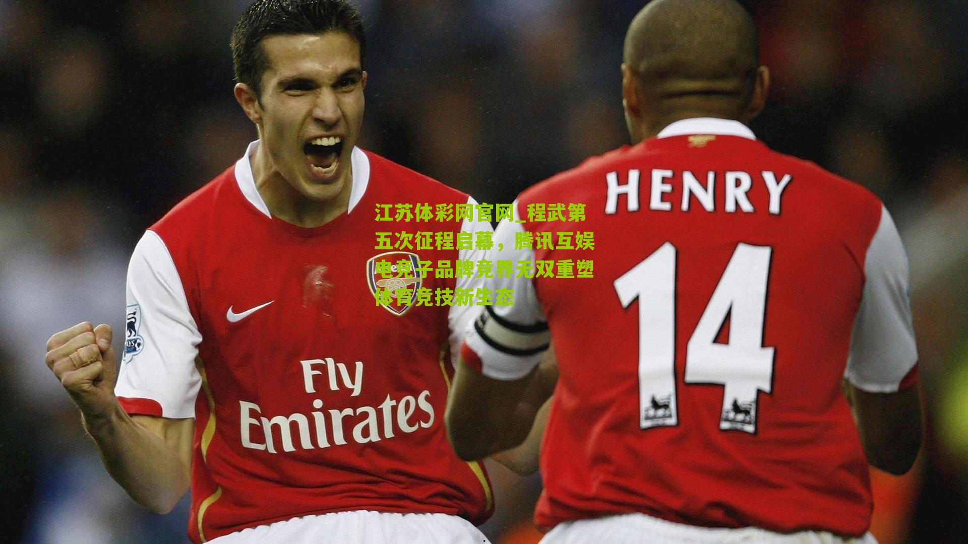 江苏体彩网官网_程武第五次征程启幕，腾讯互娱电竞子品牌竞界无双重塑体育竞技新生态