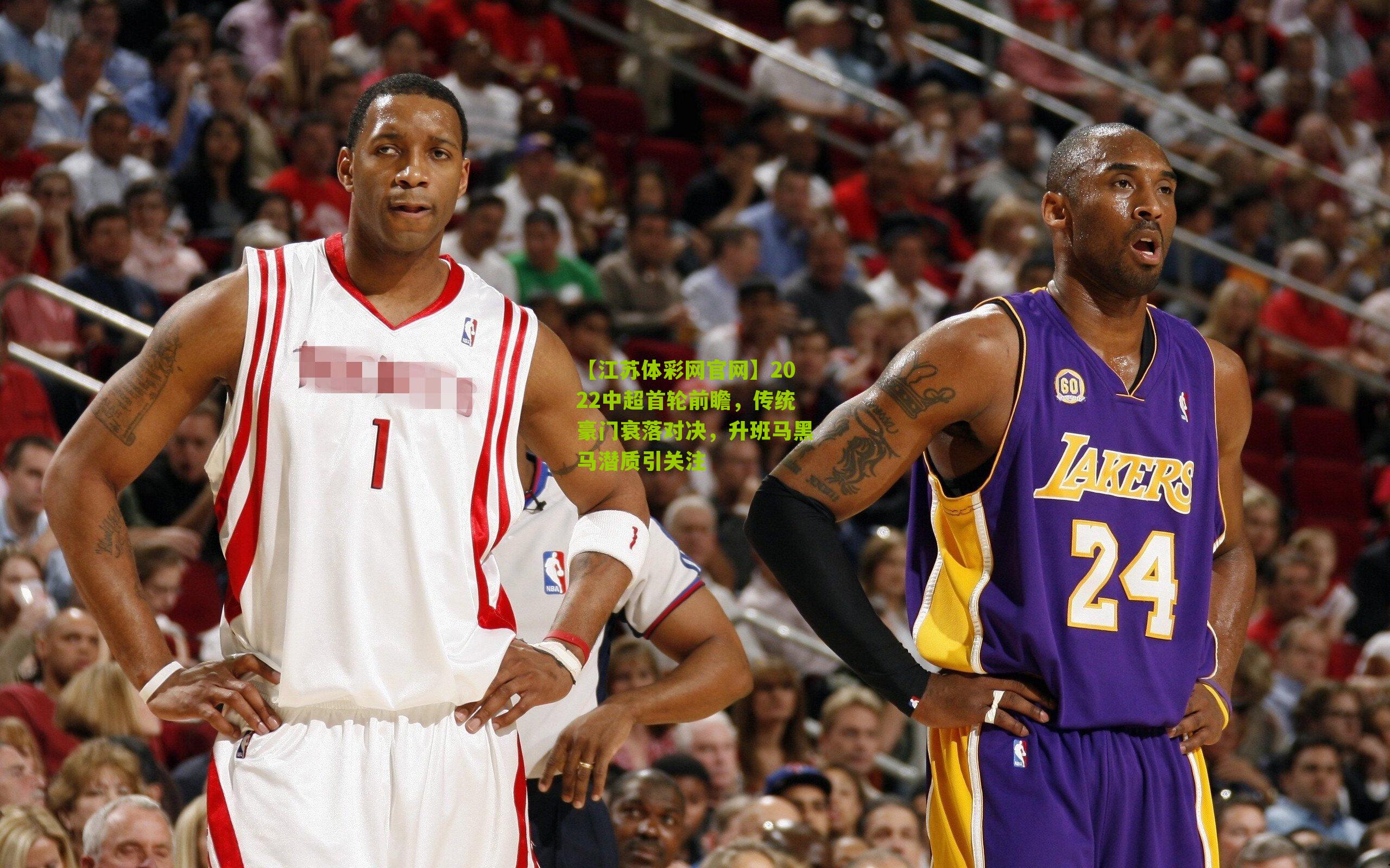 【江苏体彩网官网】2022中超首轮前瞻，传统豪门衰落对决，升班马黑马潜质引关注