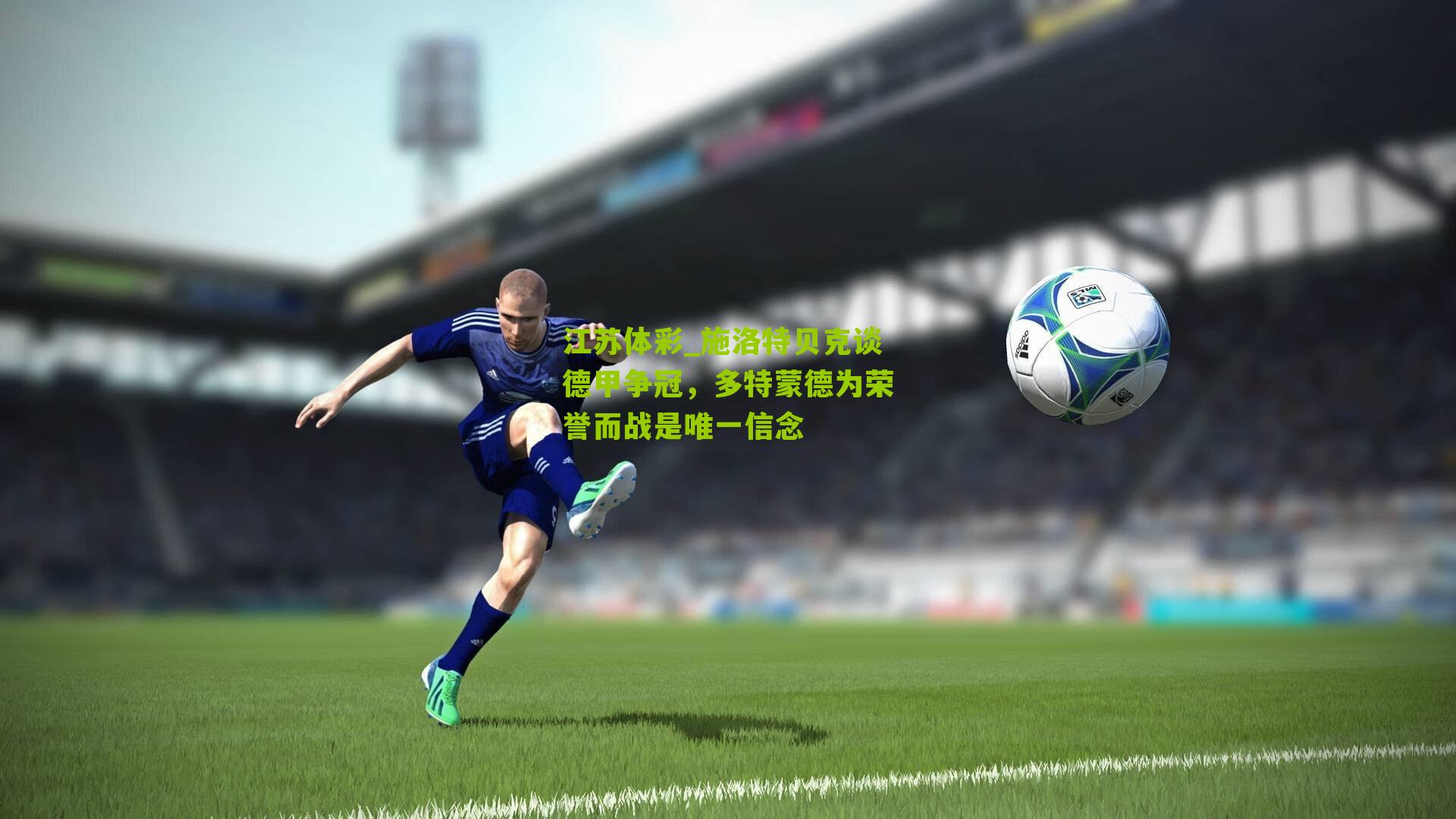 施洛特贝克谈德甲争冠，多特蒙德为荣誉而战是唯一信念