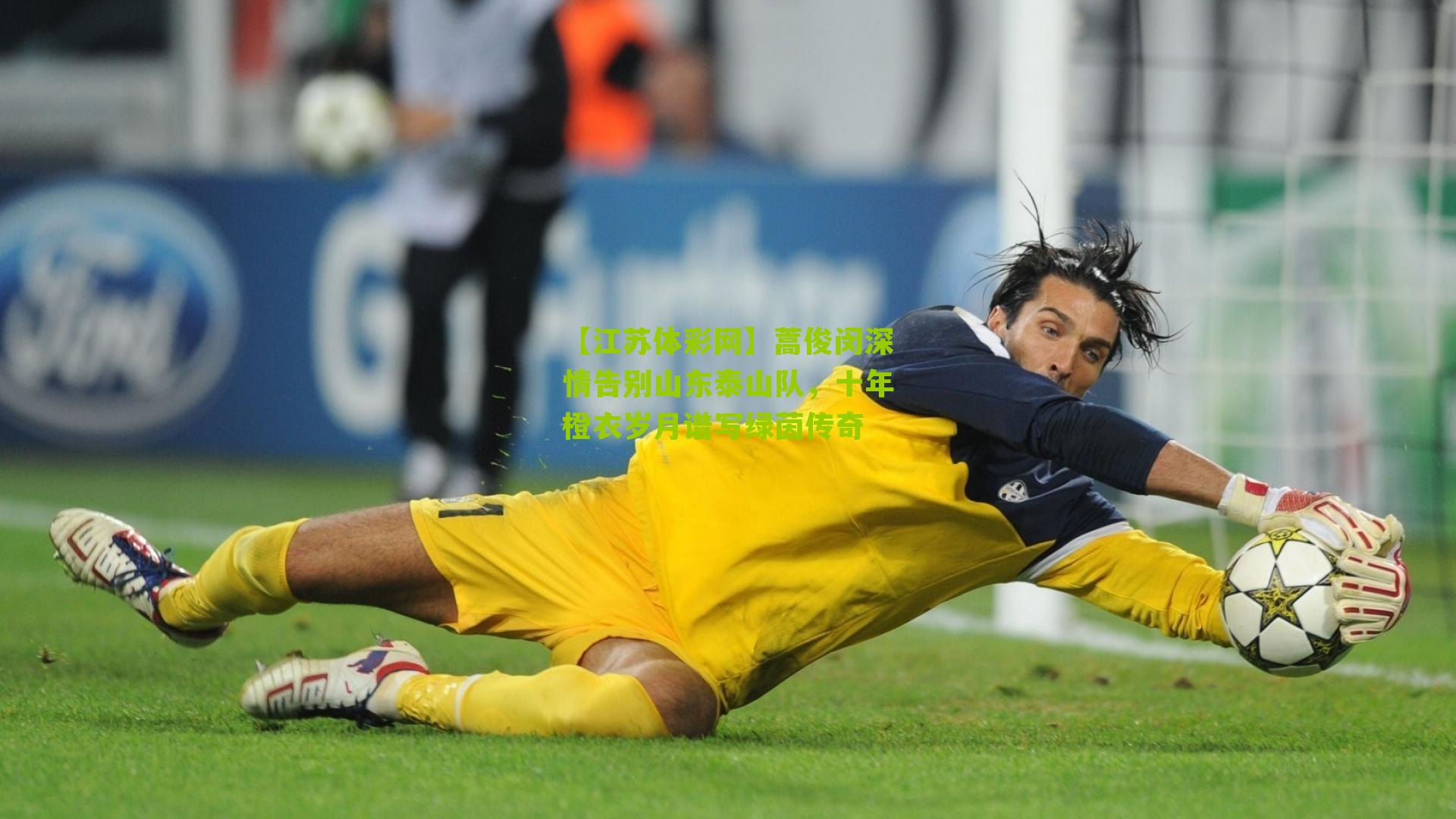 【江苏体彩网】蒿俊闵深情告别山东泰山队，十年橙衣岁月谱写绿茵传奇