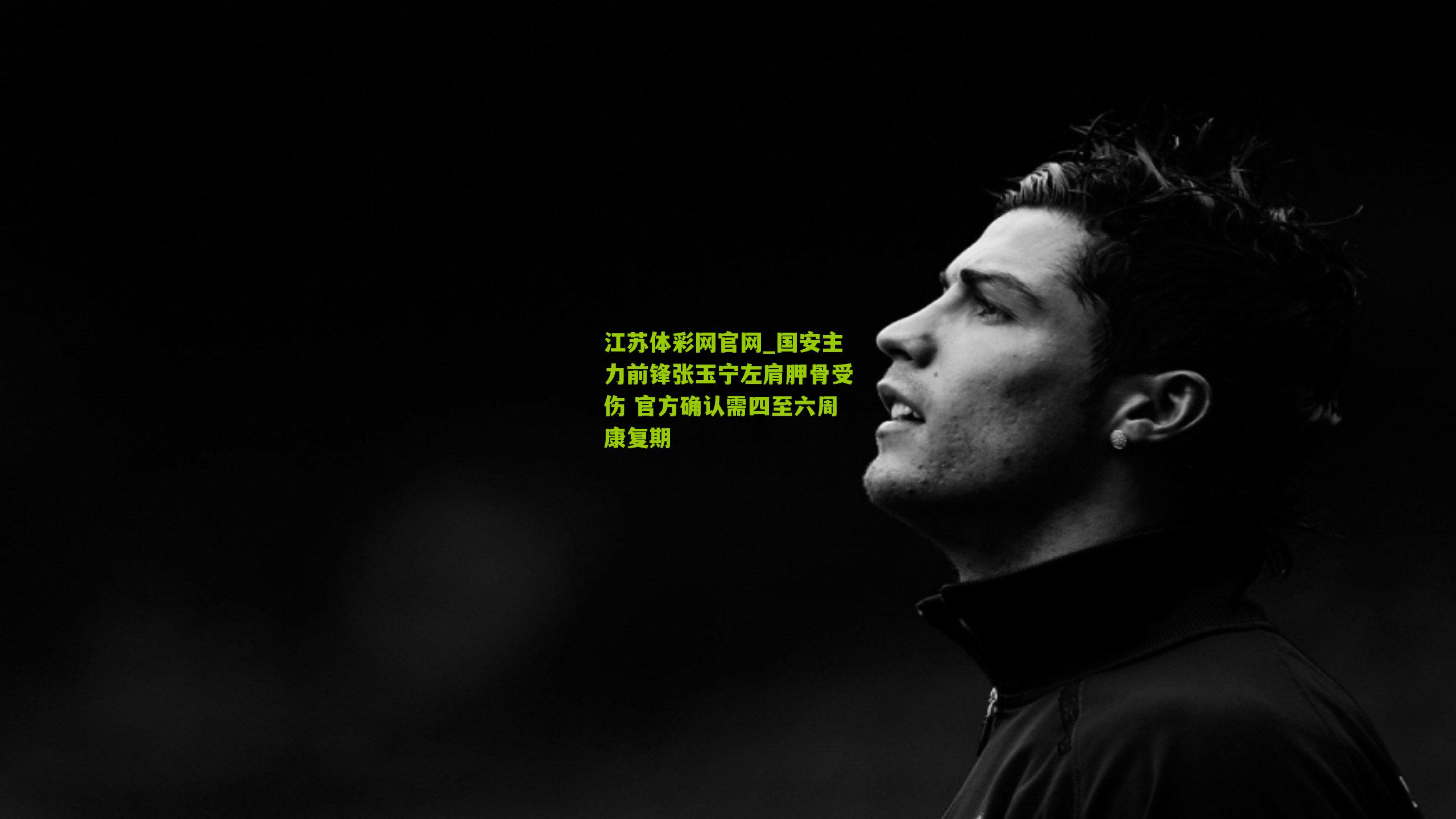 国安主力前锋张玉宁左肩胛骨受伤 官方确认需四至六周康复期