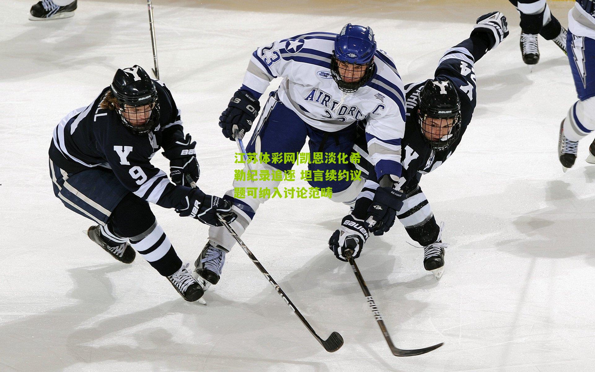 江苏体彩网|凯恩淡化希勒纪录追逐 坦言续约议题可纳入讨论范畴