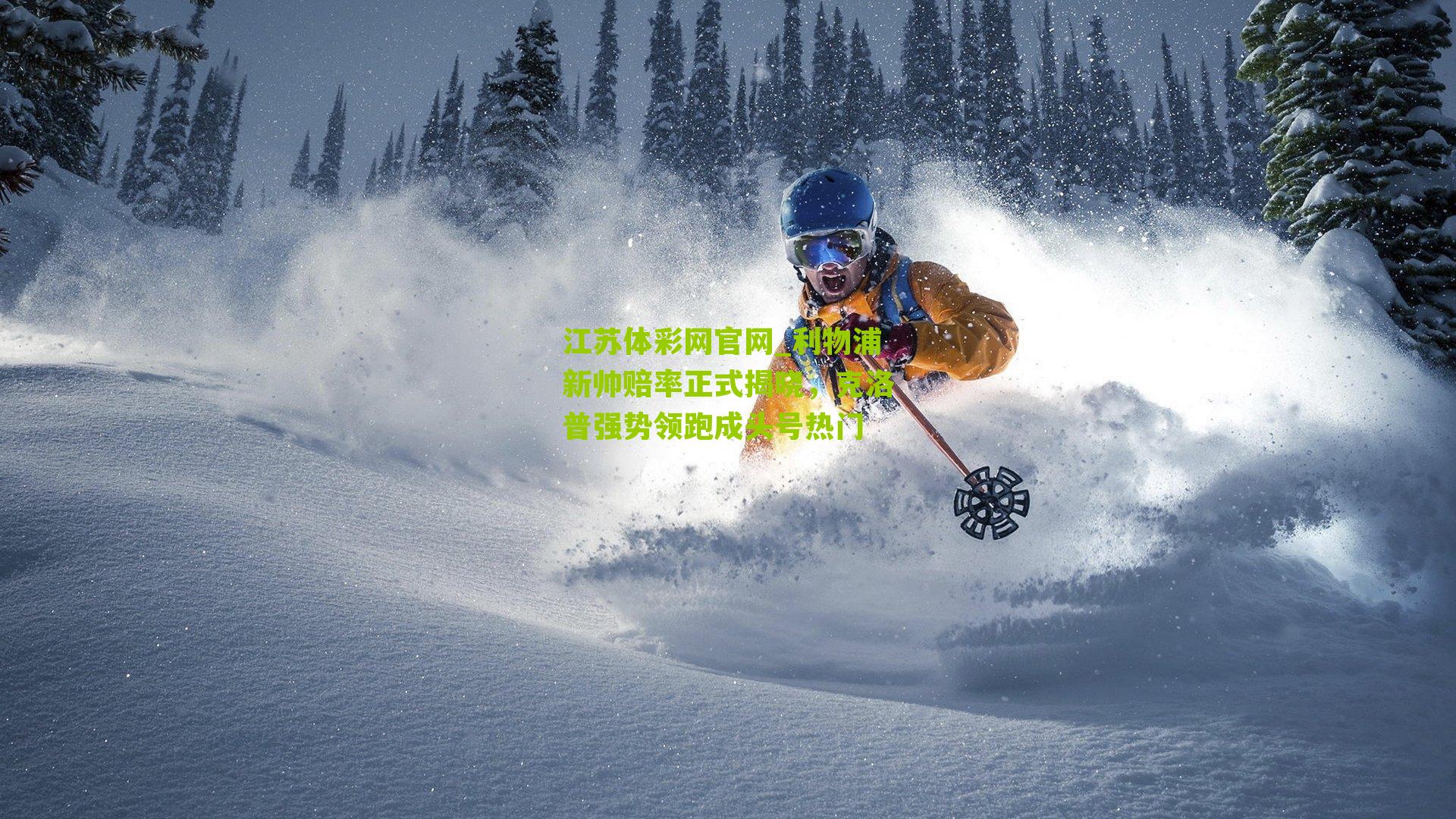 江苏体彩网官网_利物浦新帅赔率正式揭晓，克洛普强势领跑成头号热门