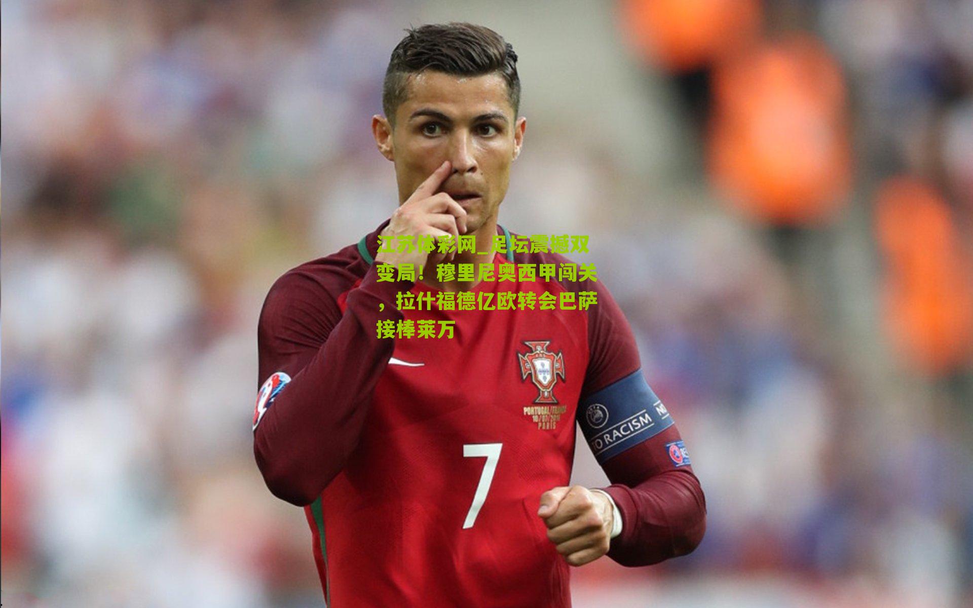 江苏体彩网_足坛震撼双变局！穆里尼奥西甲闯关，拉什福德亿欧转会巴萨接棒莱万