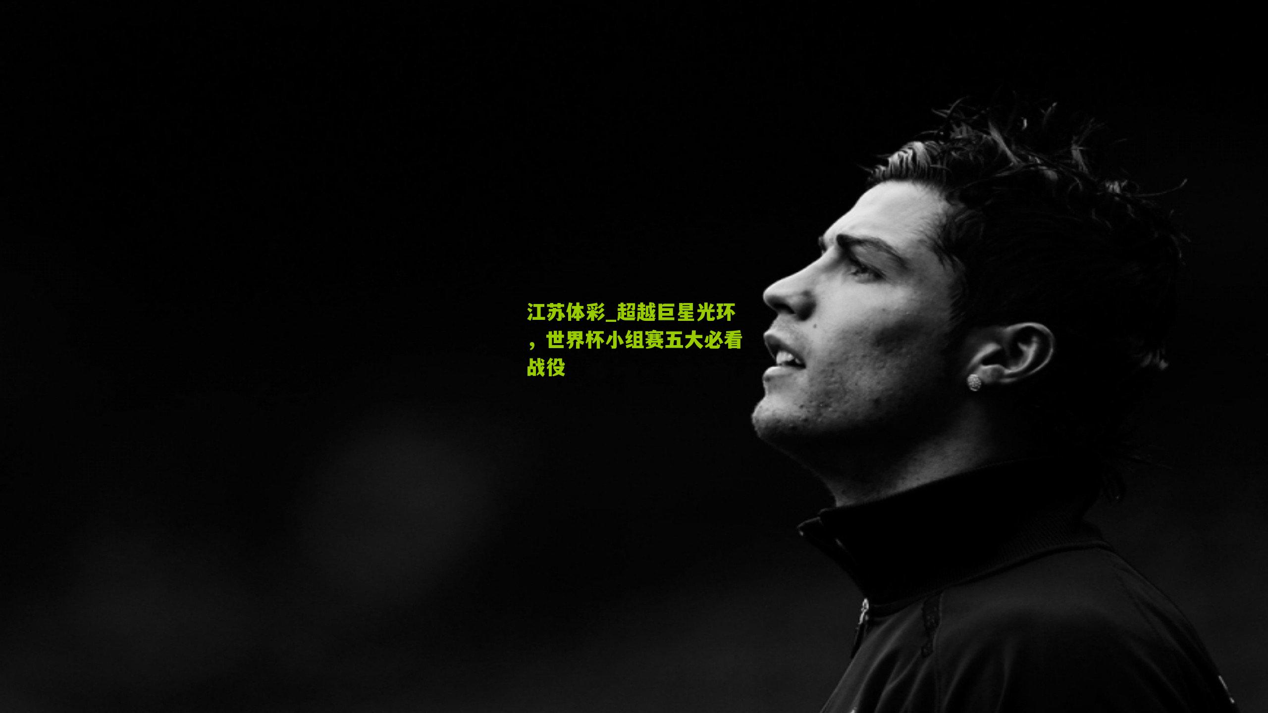 江苏体彩_超越巨星光环，世界杯小组赛五大必看战役