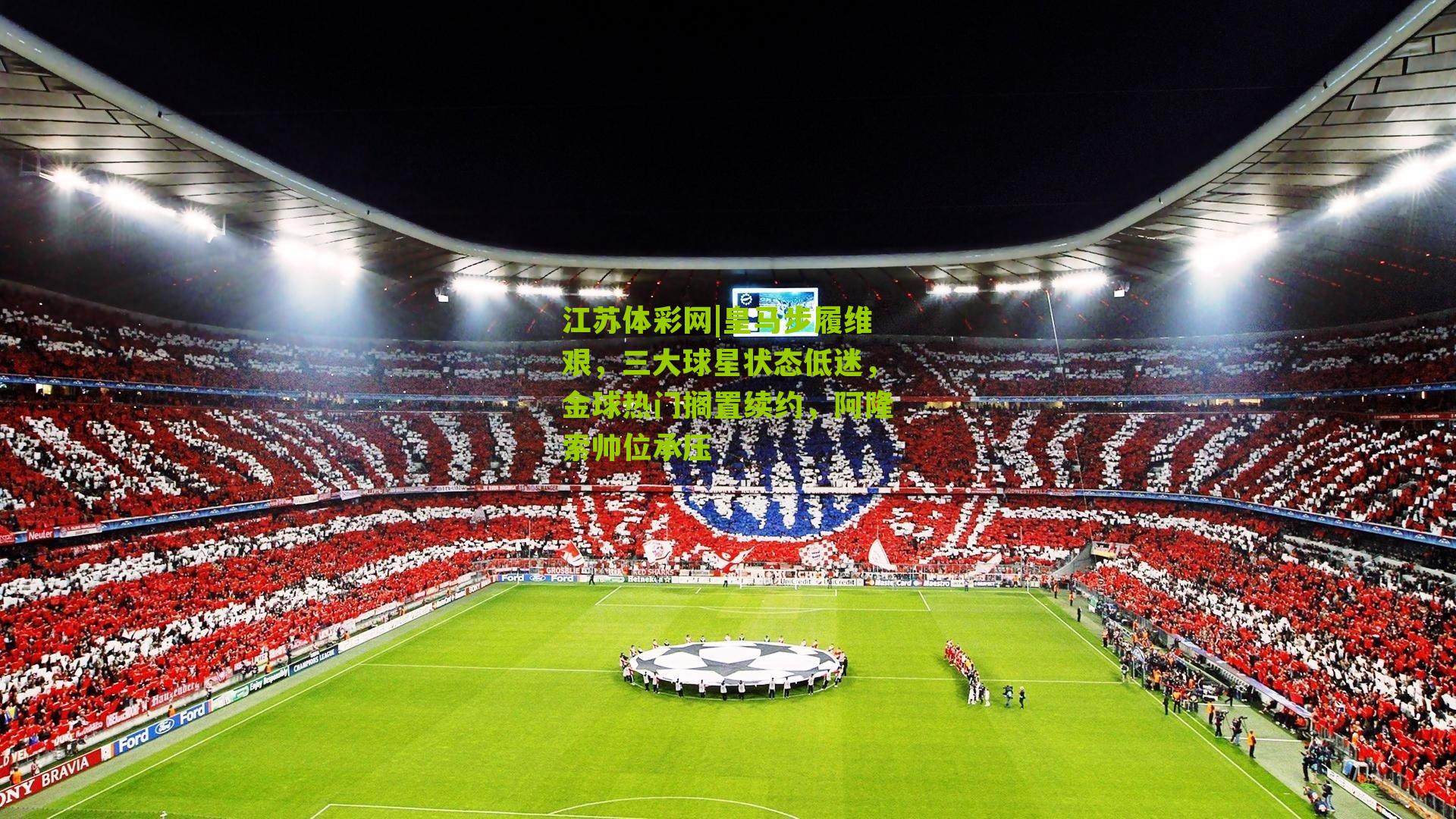 皇马步履维艰，三大球星状态低迷，金球热门搁置续约，阿隆索帅位承压