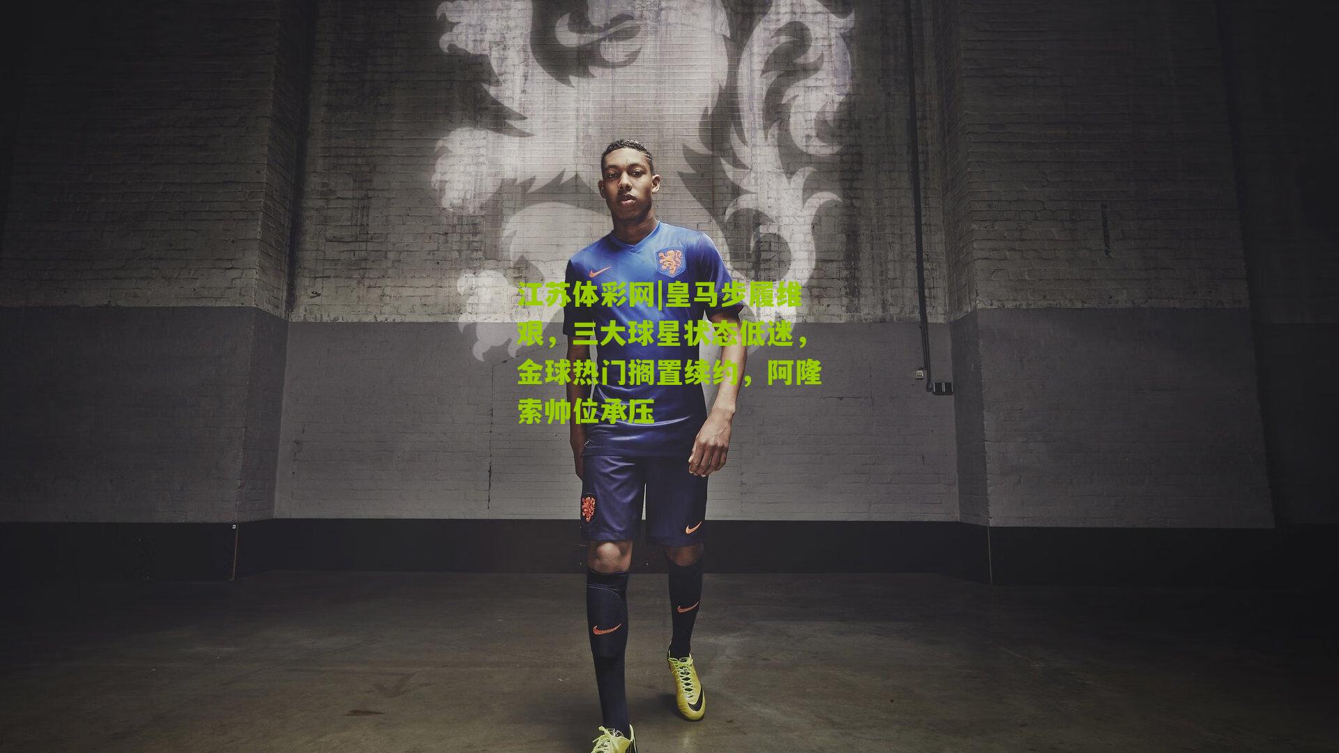 皇马步履维艰，三大球星状态低迷，金球热门搁置续约，阿隆索帅位承压