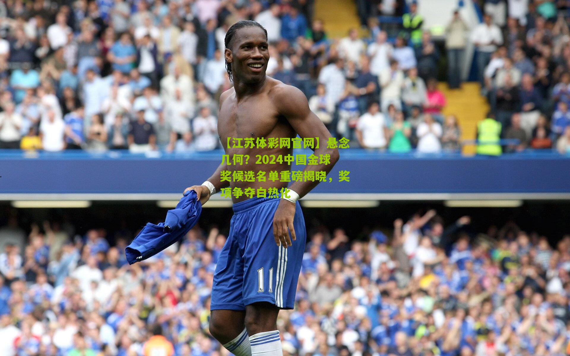 悬念几何？2024中国金球奖候选名单重磅揭晓，奖项争夺白热化